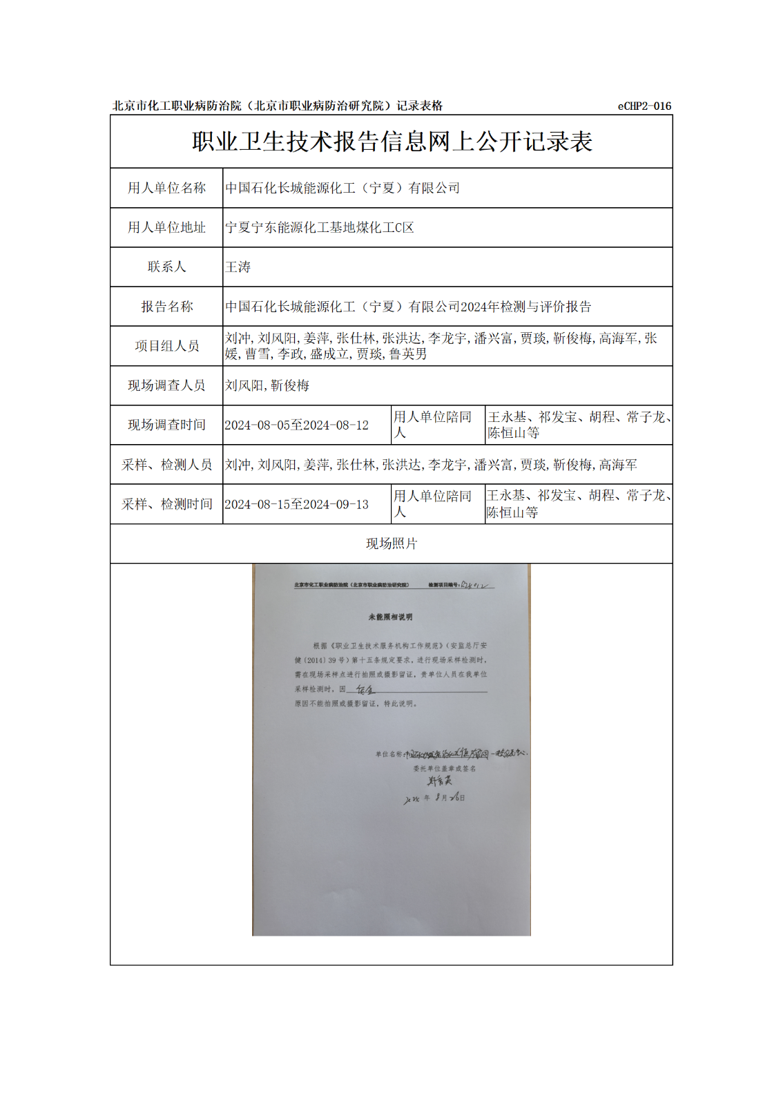 R24012中国石化长城能源化工（宁夏）有限公司报告信息网上公开记录表_01.p
