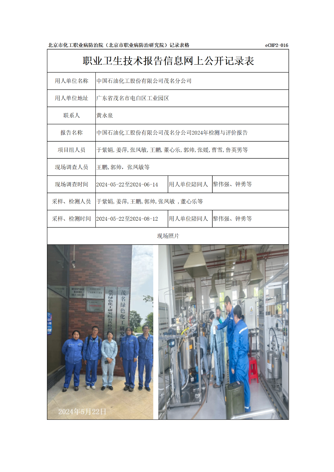 R24148中国石油化工股份有限公司茂名分公司报告信息网上公开记录表9以下_01