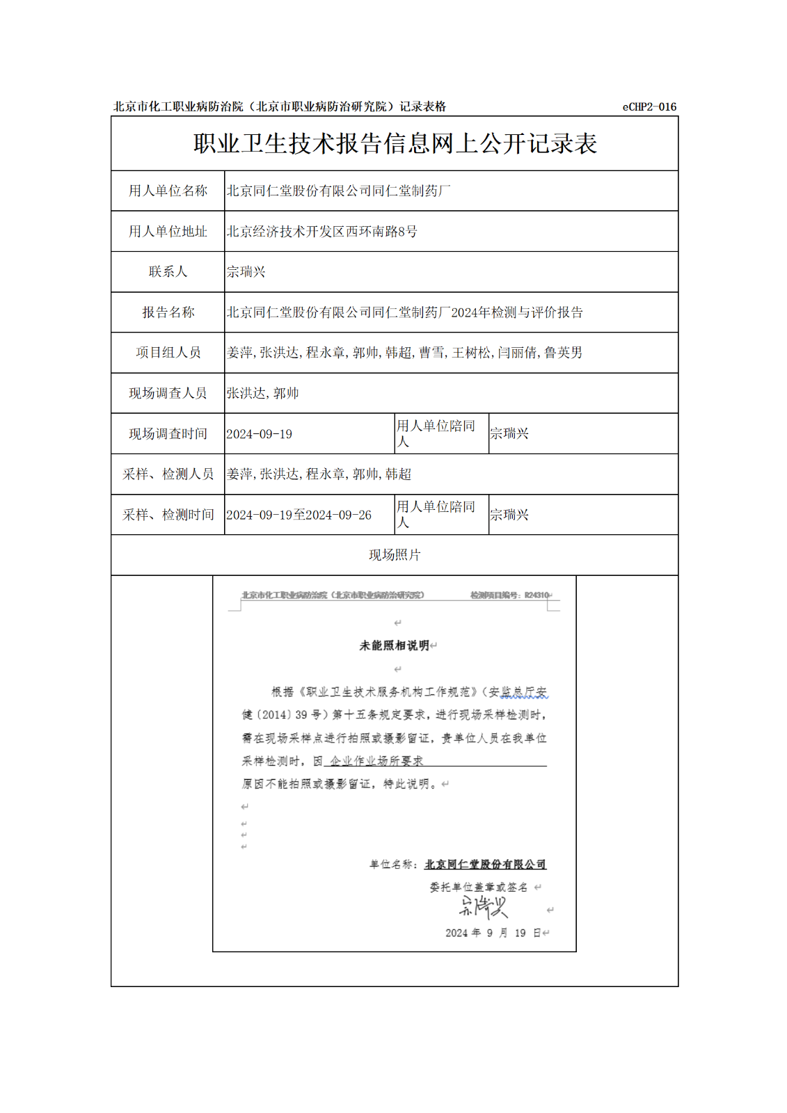 R24310北京同仁堂股份有限公司同仁堂制药厂报告信息网上公开记录表_01.pn