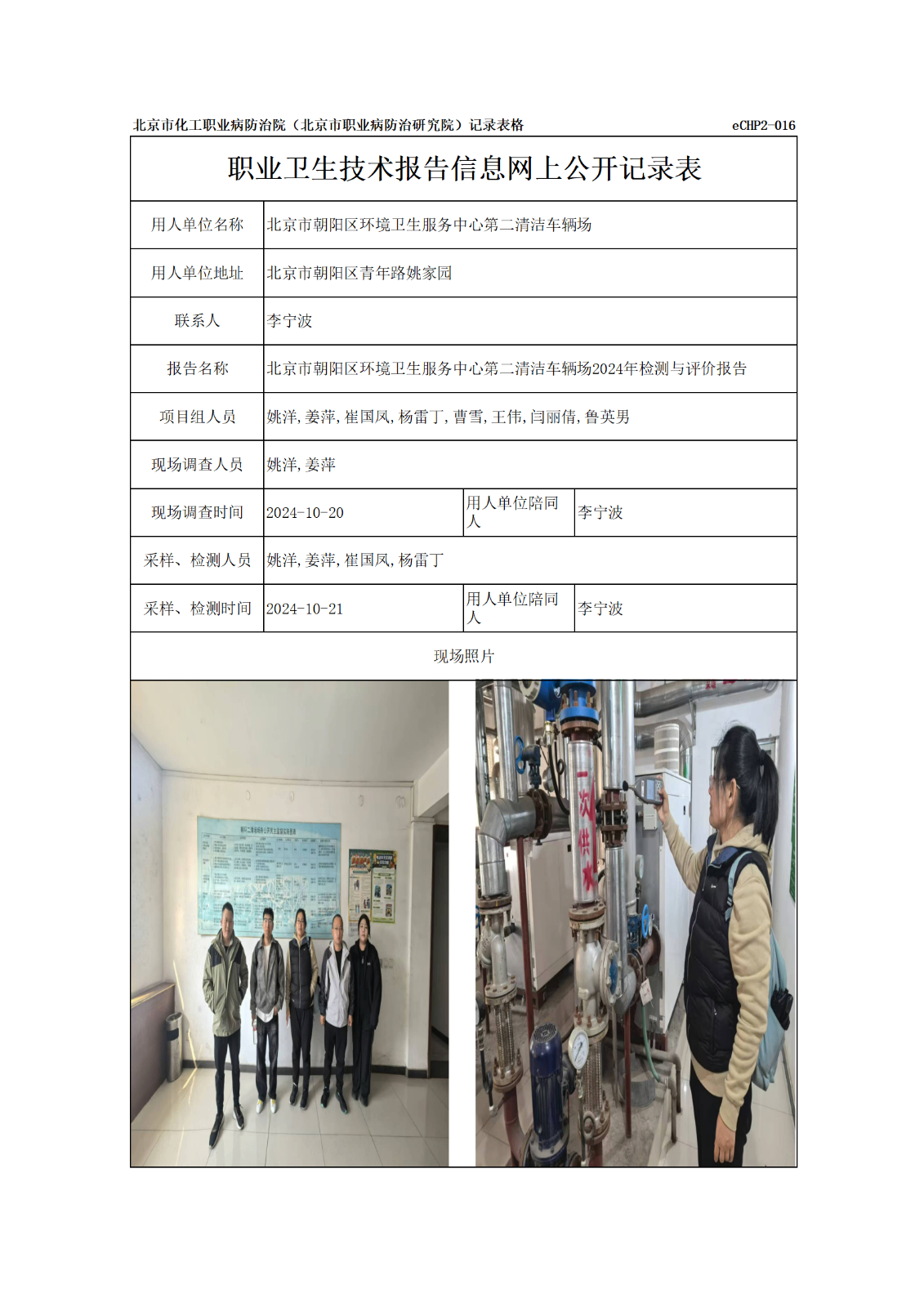 R24338北京市朝阳区环境卫生服务中心第二清洁车辆场报告信息网上公开记录表_0