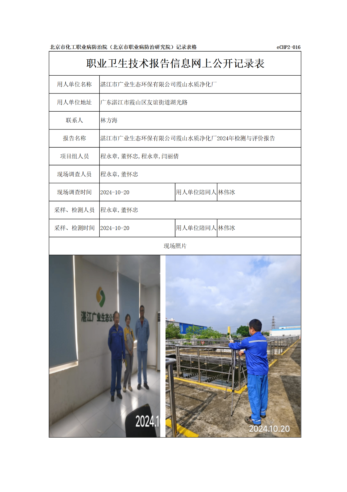 R24345湛江市广业生态环保有限公司霞山水质净化厂报告信息网上公开记录表_01