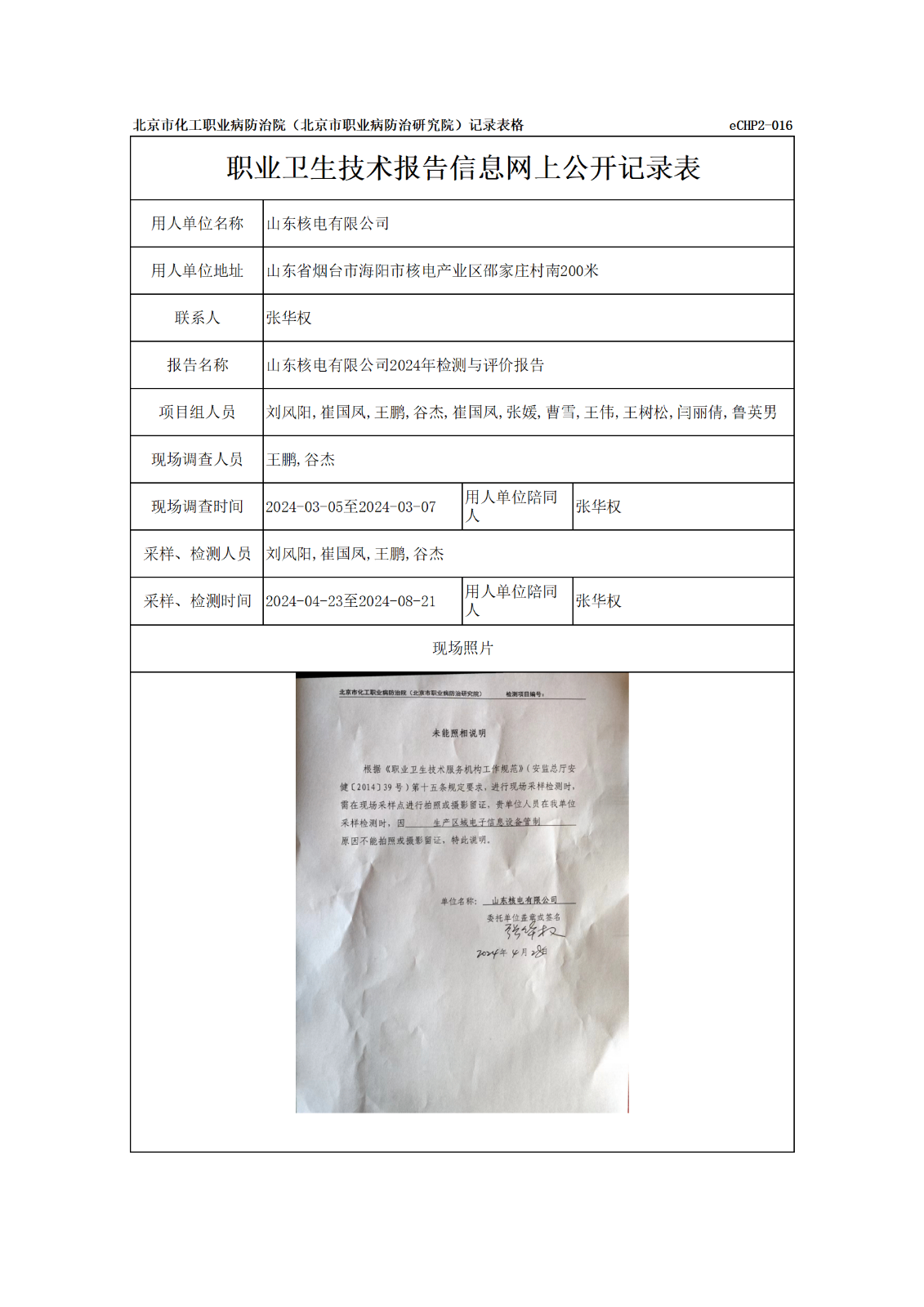 R24060山东核电有限公司报告信息网上公开记录表_01.png