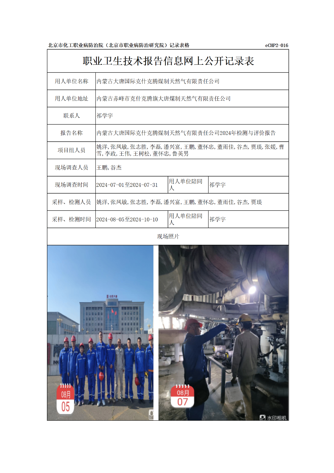 R24009内蒙古大唐国际克什克腾煤制天然气有限责任公司-报告信息网上公开记录表
