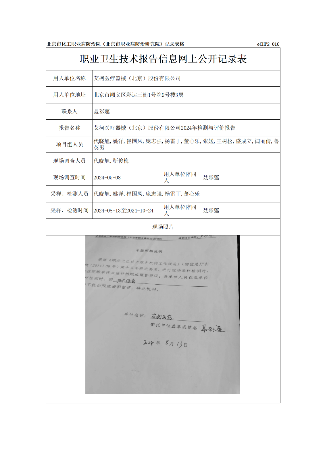 R24250艾柯医疗器械（北京）股份有限公司-报告信息网上公开记录表_01.pn