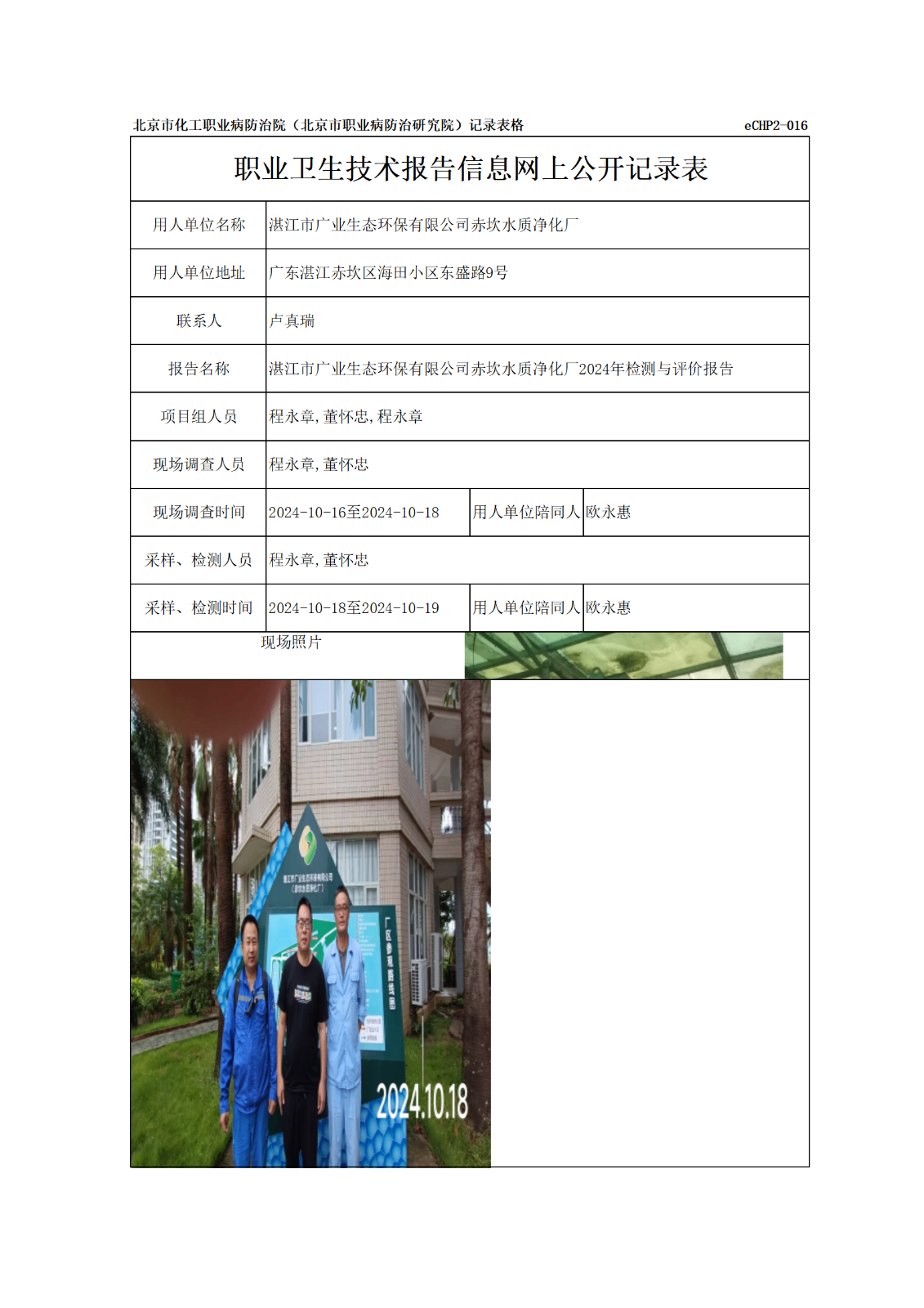 R24344湛江市广业生态环保有限公司赤坎水质净化厂信息网上公开记录表_01.p
