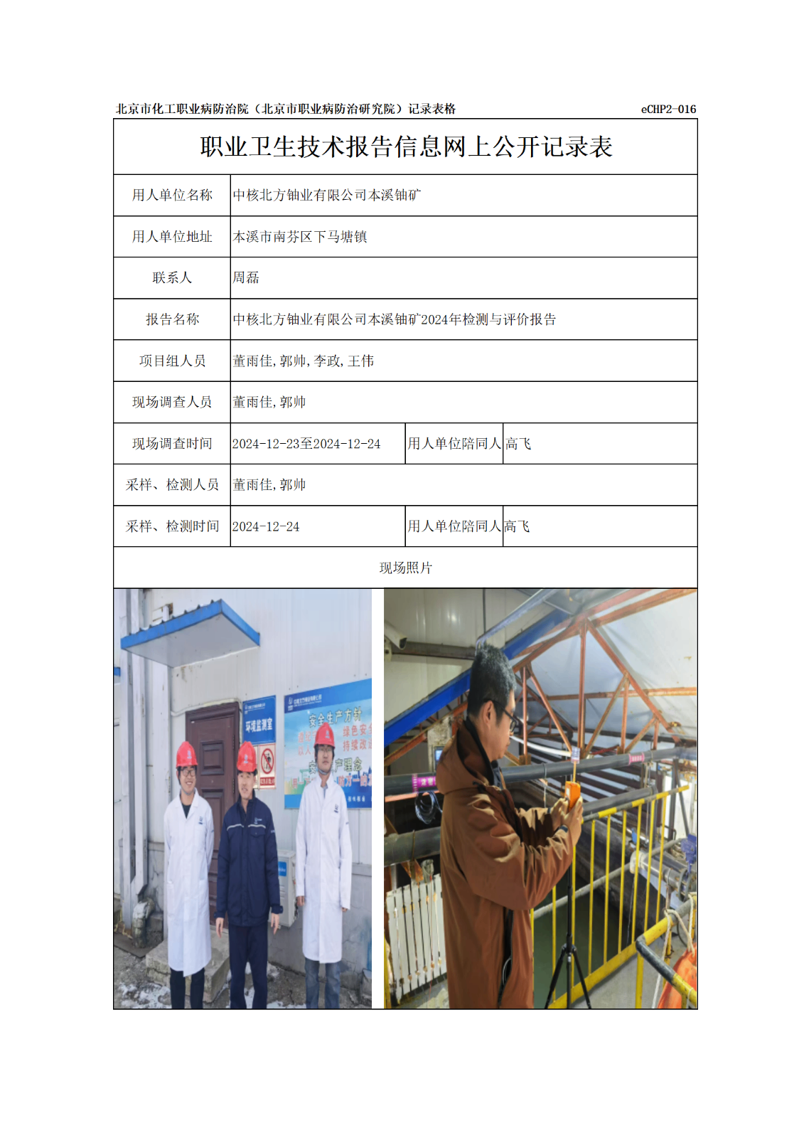 R24399中核北方铀业有限公司本溪铀矿报告信息网上公开记录表_01.png