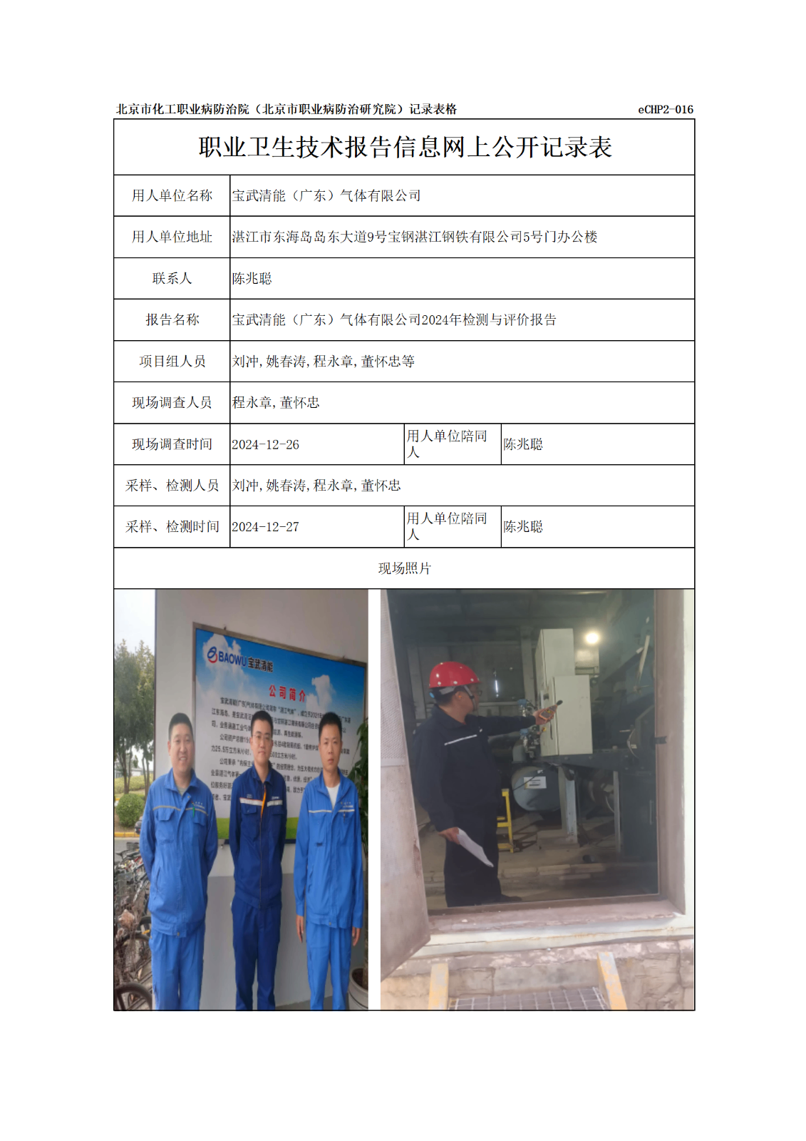 R24091宝武清能（广东）气体有限公司-报告信息网上公开记录表_01.png