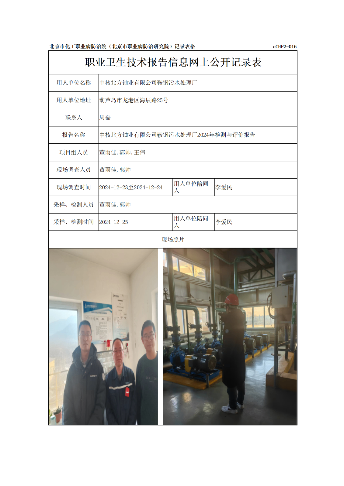 R24403中核北方铀业有限公司鞍钢污水处理厂-报告信息网上公开记录表_01.p
