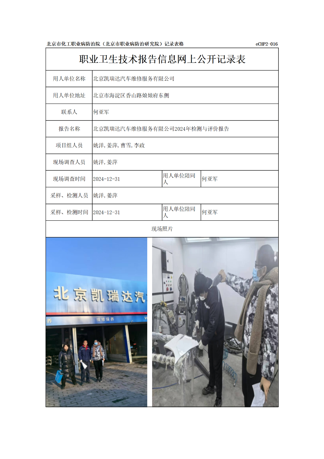 R24002北京凯瑞达汽车维修服务有限公司报告信息网上公开记录表_01.png