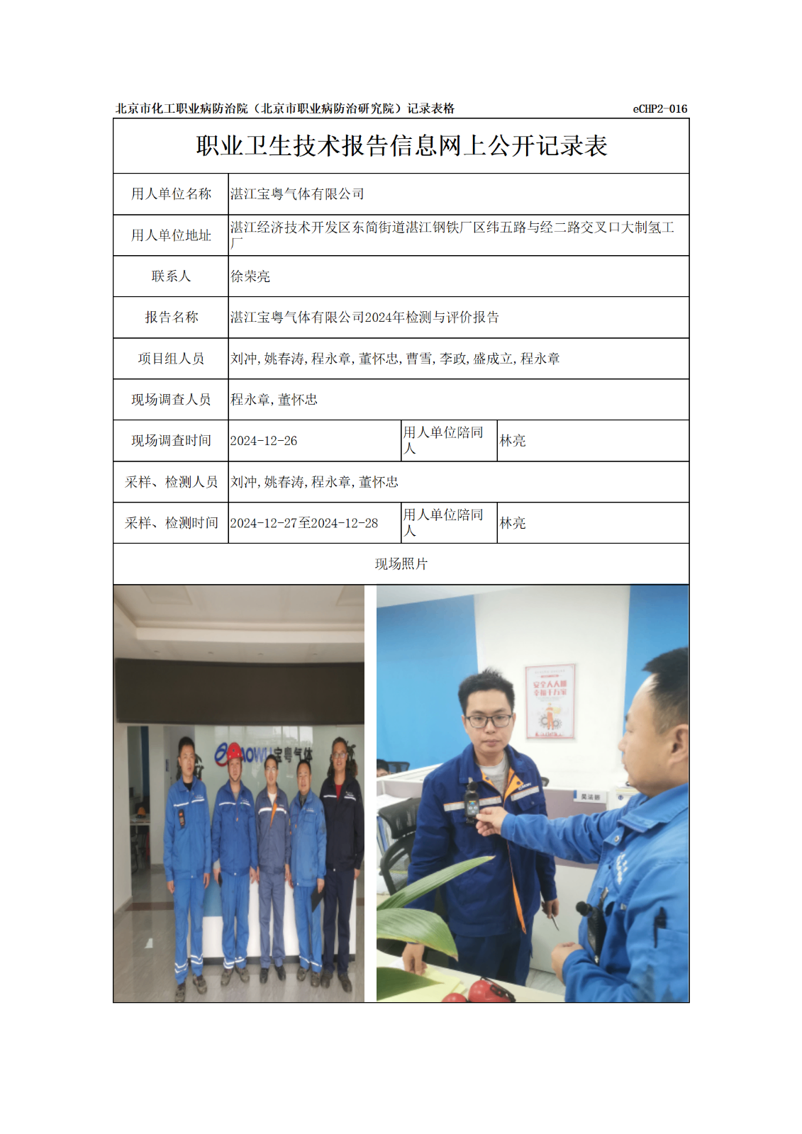 R24407湛江宝粤气体有限公司信息网上公开记录表_01.png