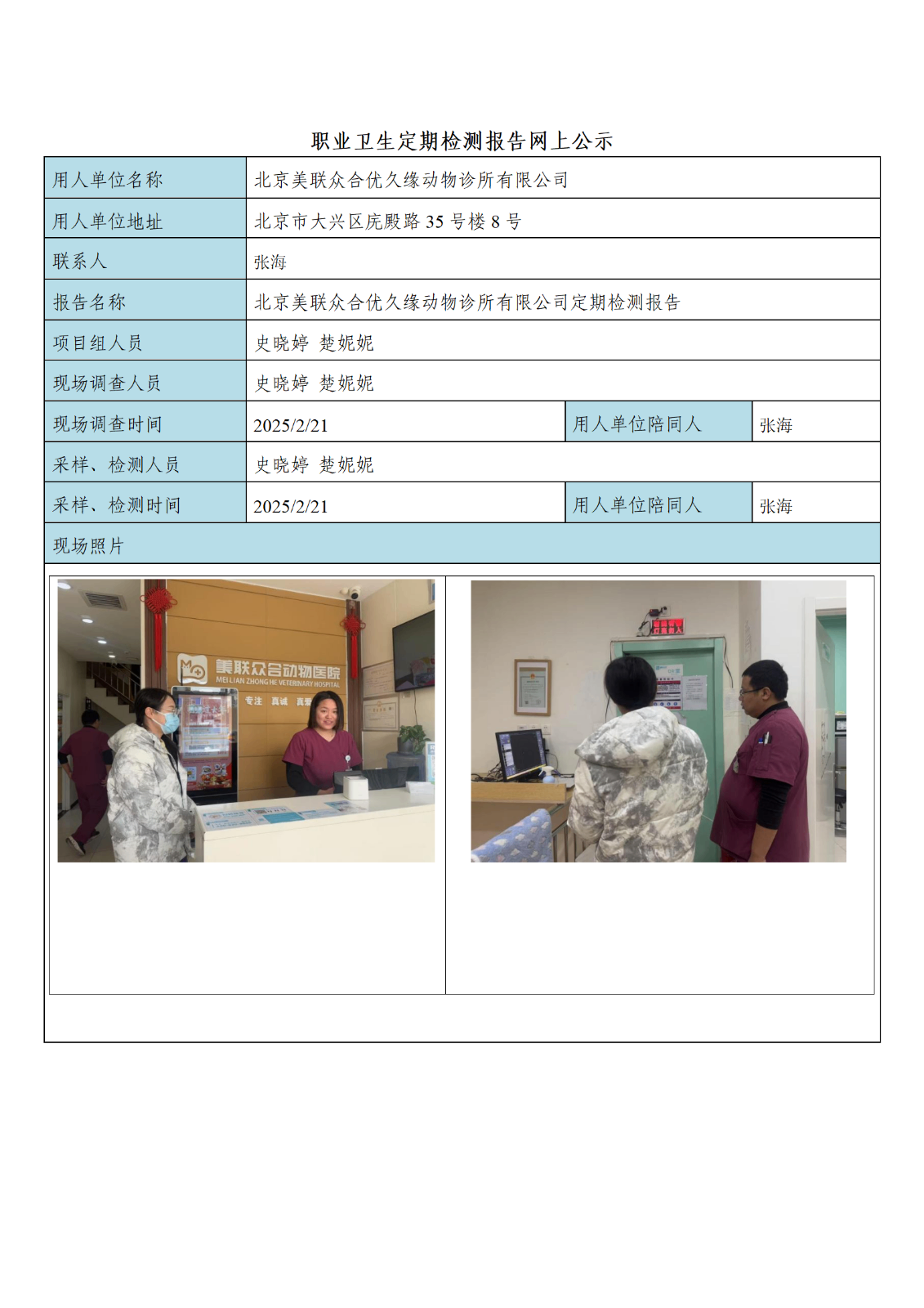FG(2025)024 北京美联众合优久缘动物诊所有限公司公示材料_01.png