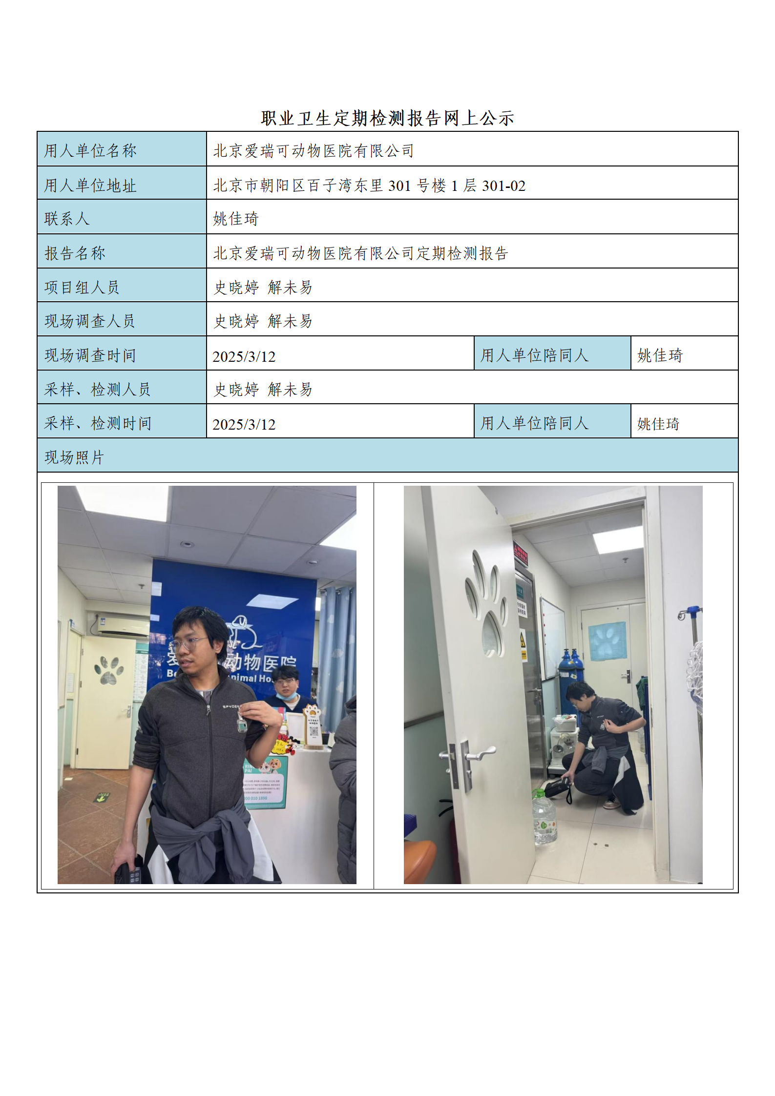 FG(2025)081  北京爱瑞可动物医院有限公司公示材料_01.png