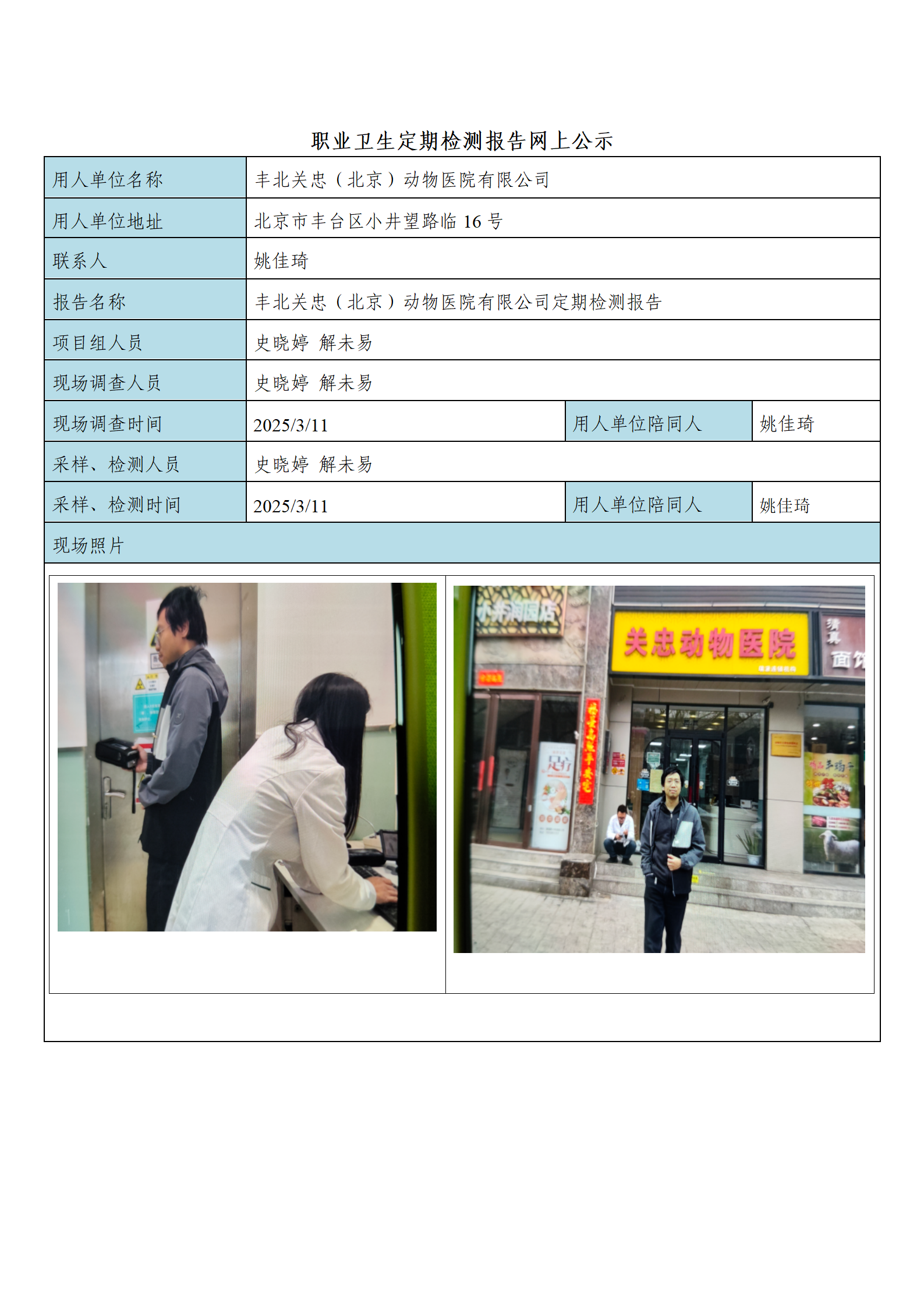 FG(2025)079 丰北关忠（北京）动物医院有限公司公示材料_01.png