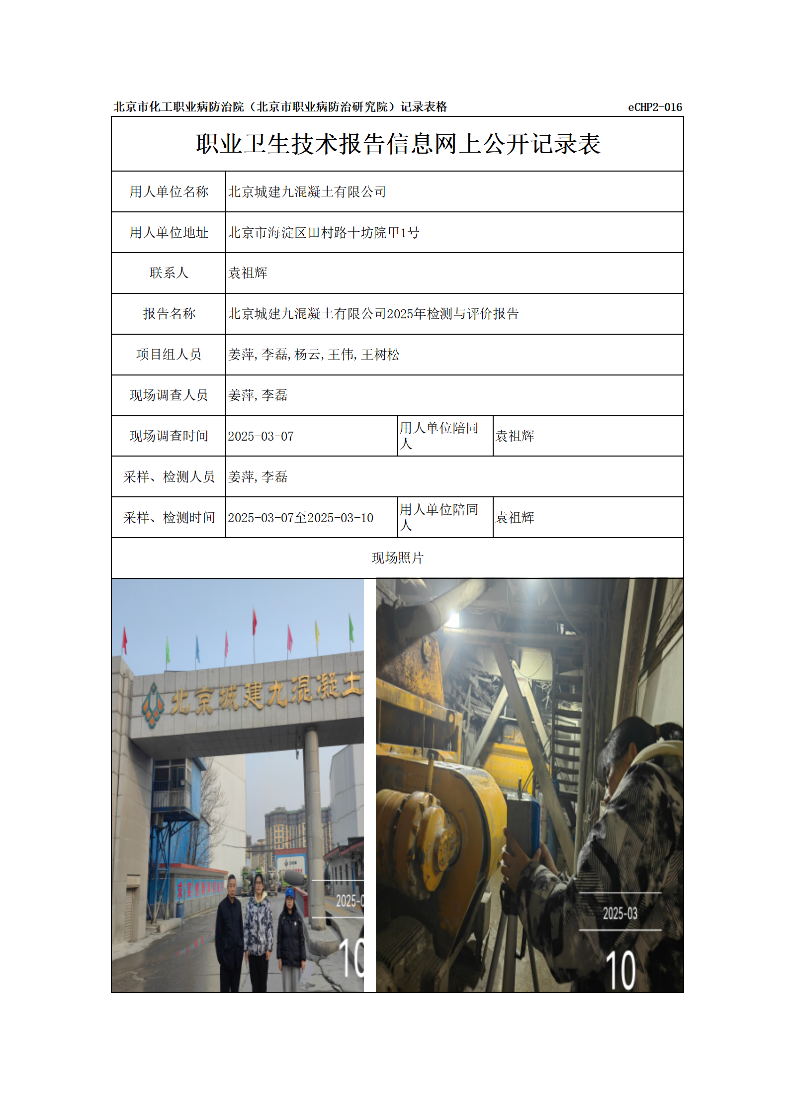 R25023北京城建九混凝土有限公司-报告信息网上公开记录表_01.png