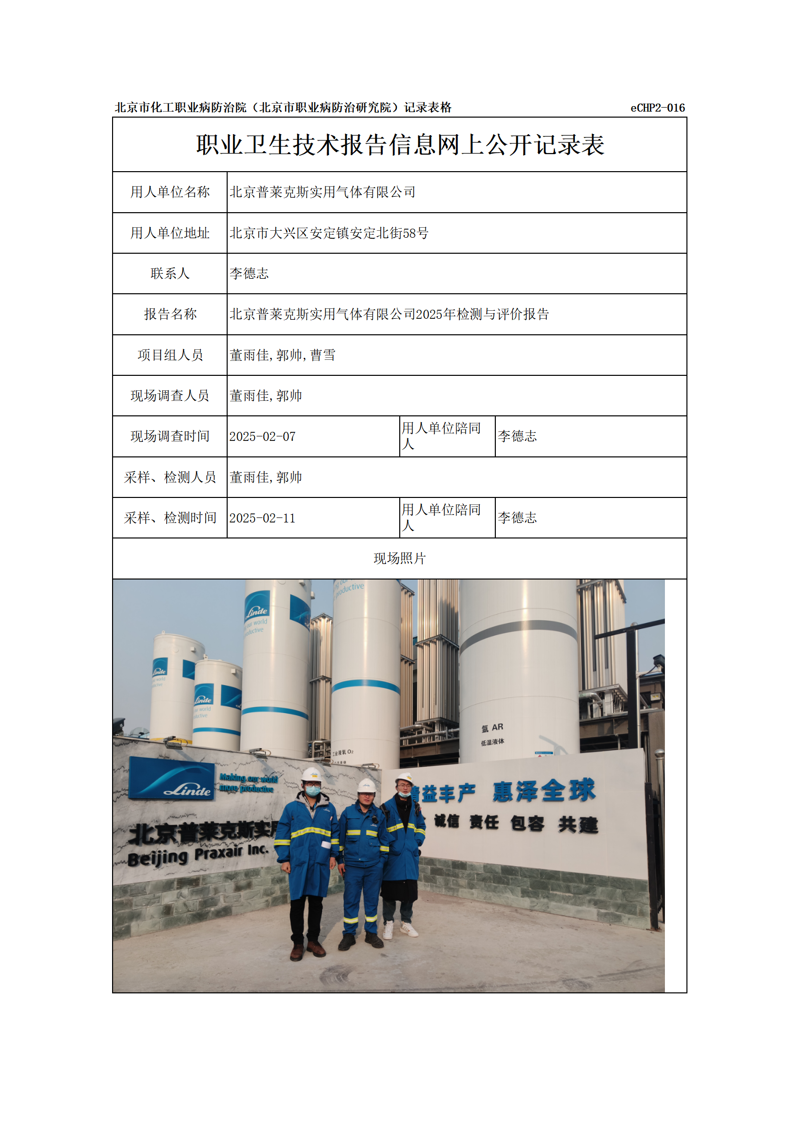 R25021北京普莱克斯实用气体有限公司报告信息网上公开记录表_01.png