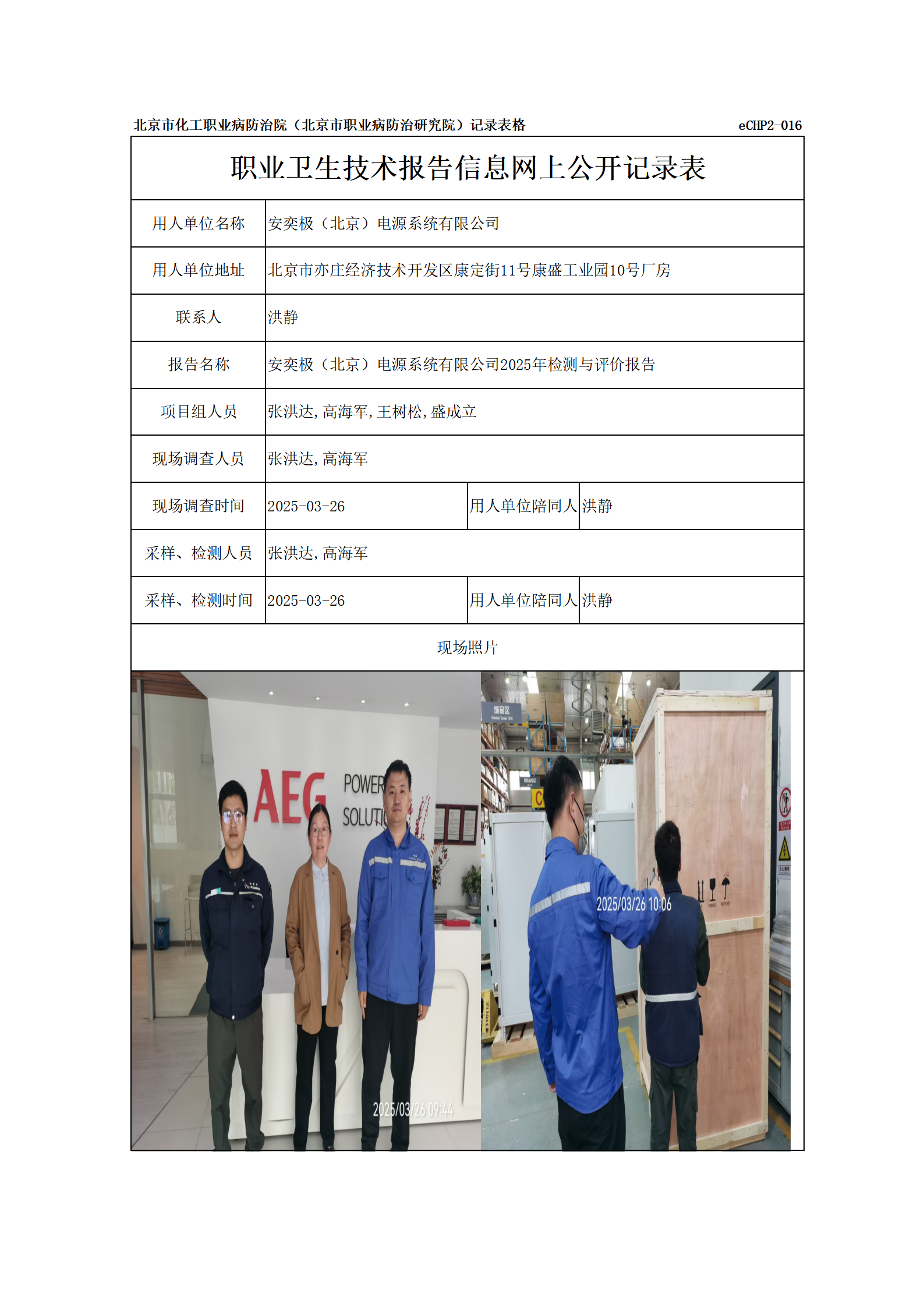R25044安奕极（北京）电源系统有限公司报告信息网上公开记录表_01.png