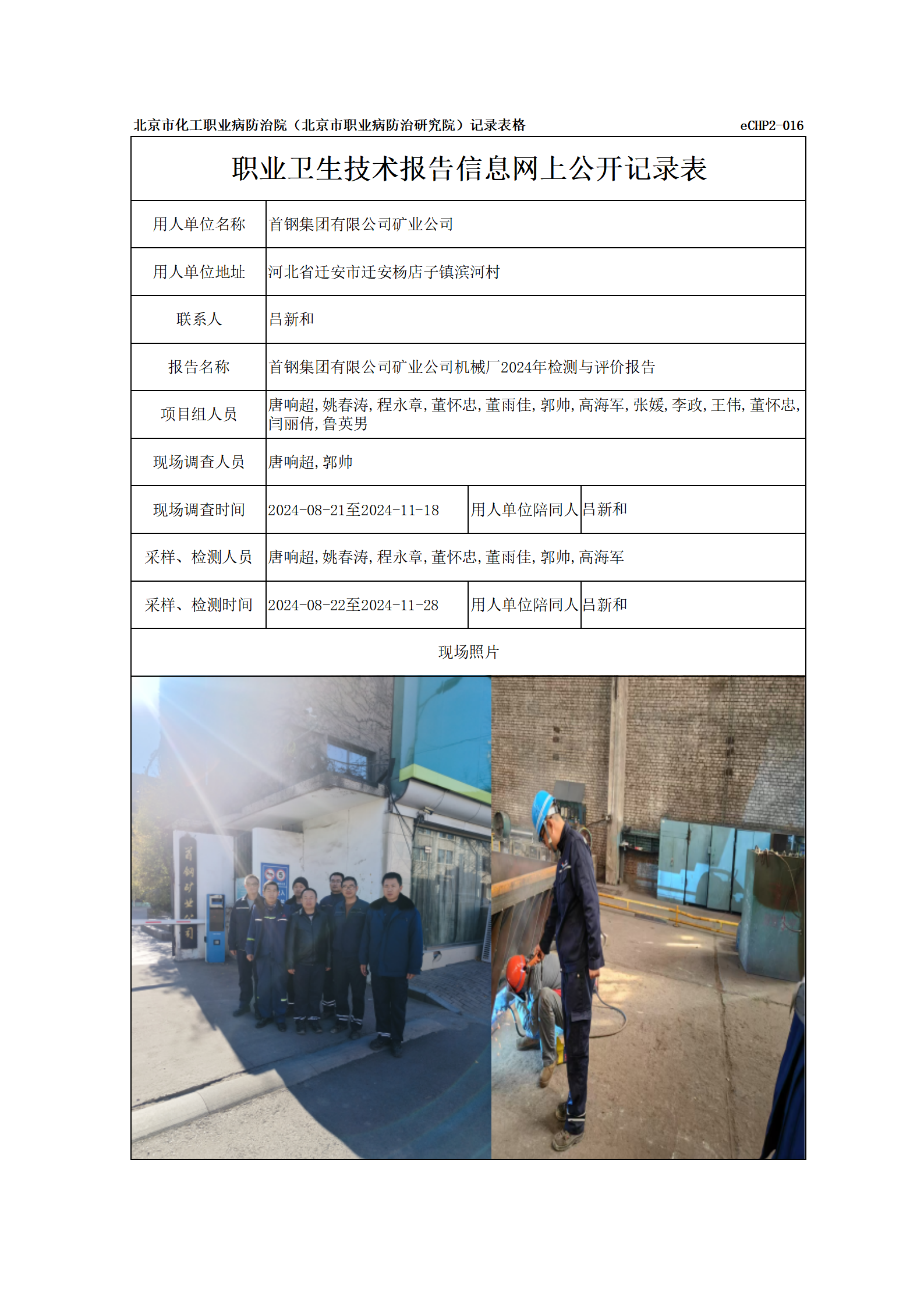 R24299首钢集团有限公司矿业公司报告信息网上公开记录表_01.png