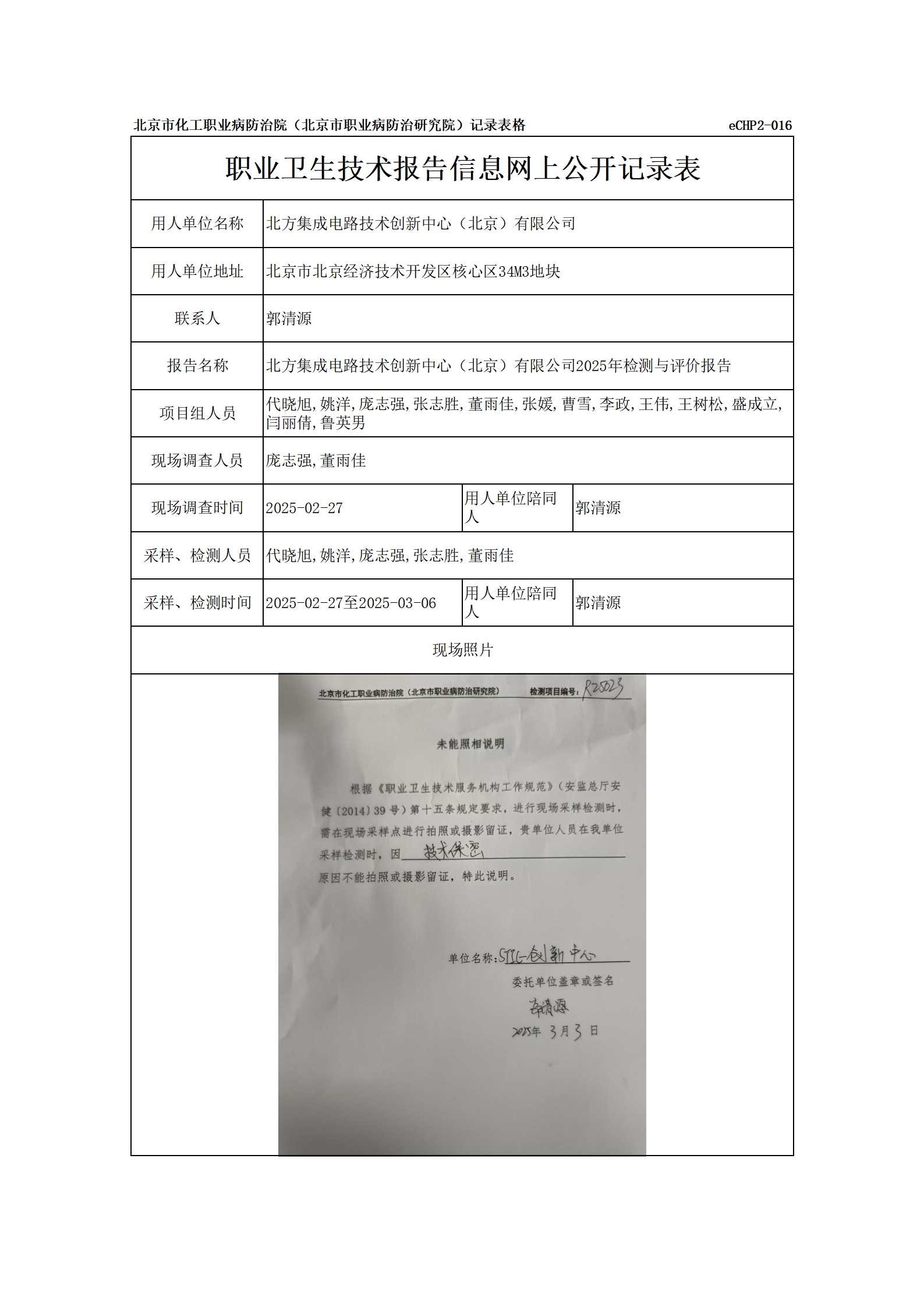 R25023北方集成电路技术创新中心（北京）有限公司-报告信息网上公开记录表_0
