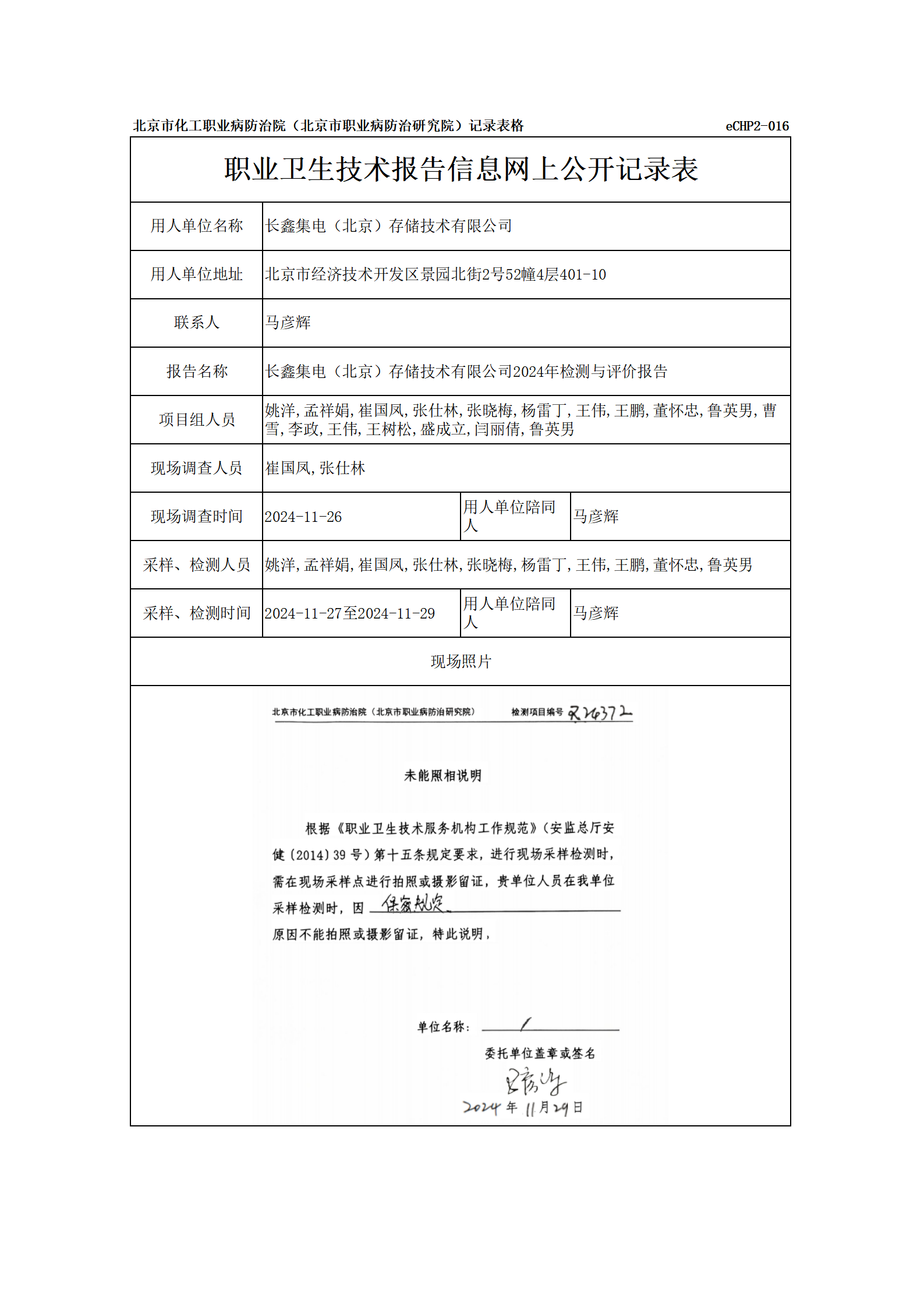 R24372长鑫集电（北京）存储技术有限公司报告信息网上公开记录表_01.png