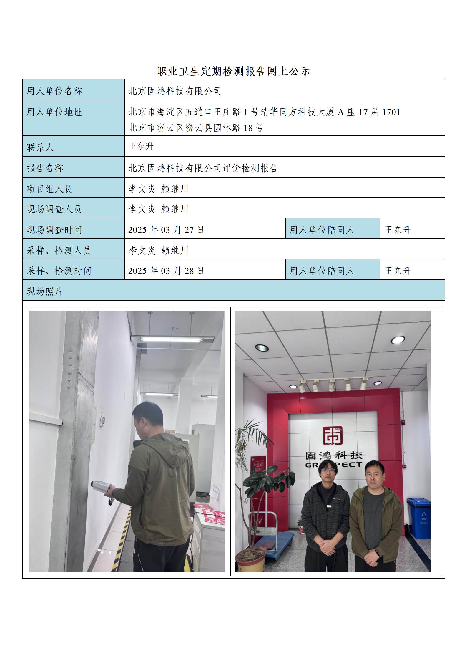 北京固鸿科技有限公司_01.png