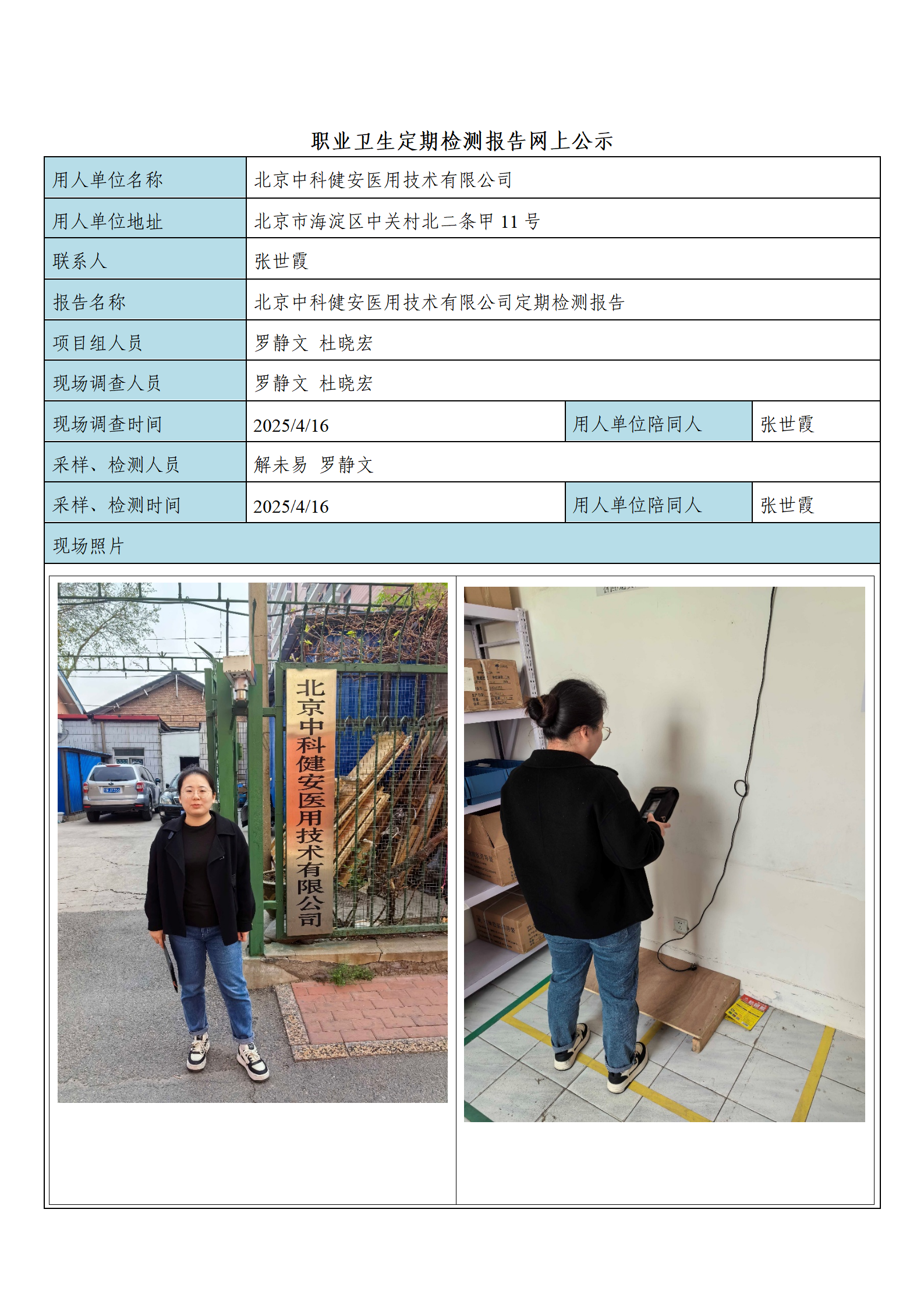 北京中科健安医用技术有限公司_01.png