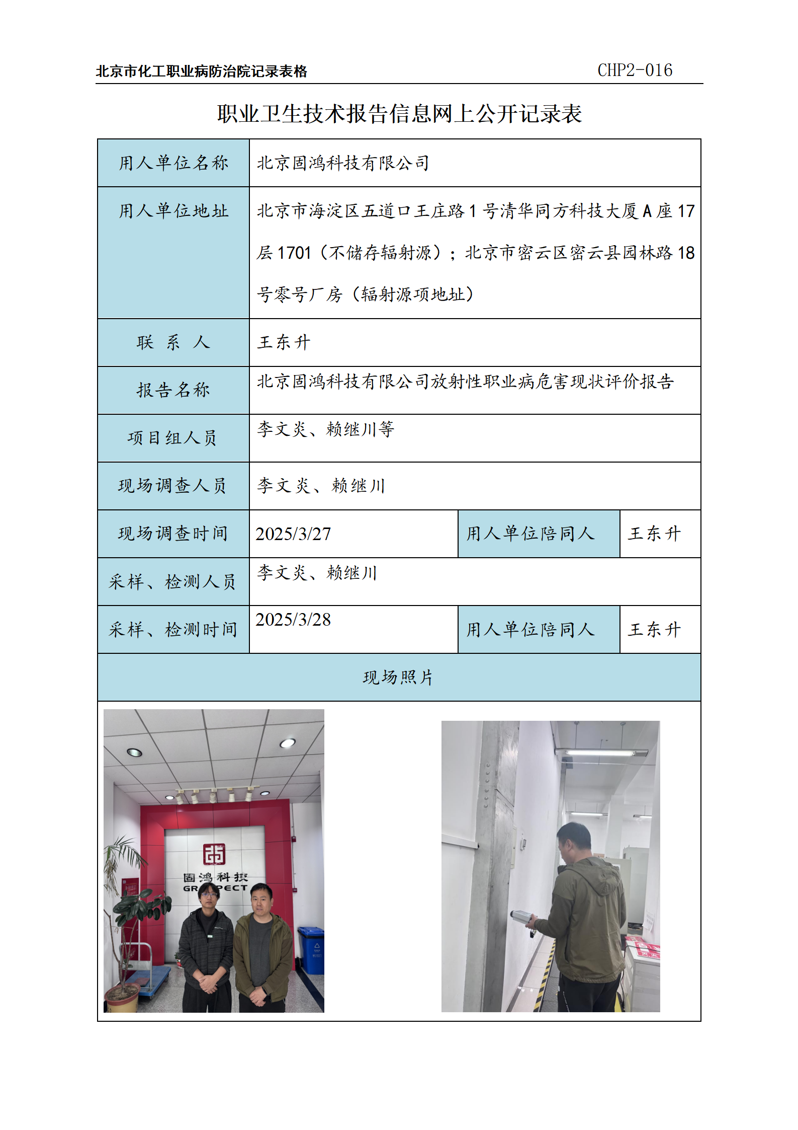 CHP2-016+职业卫生技术报告信息网上公示记录表（北京固鸿）_01.png