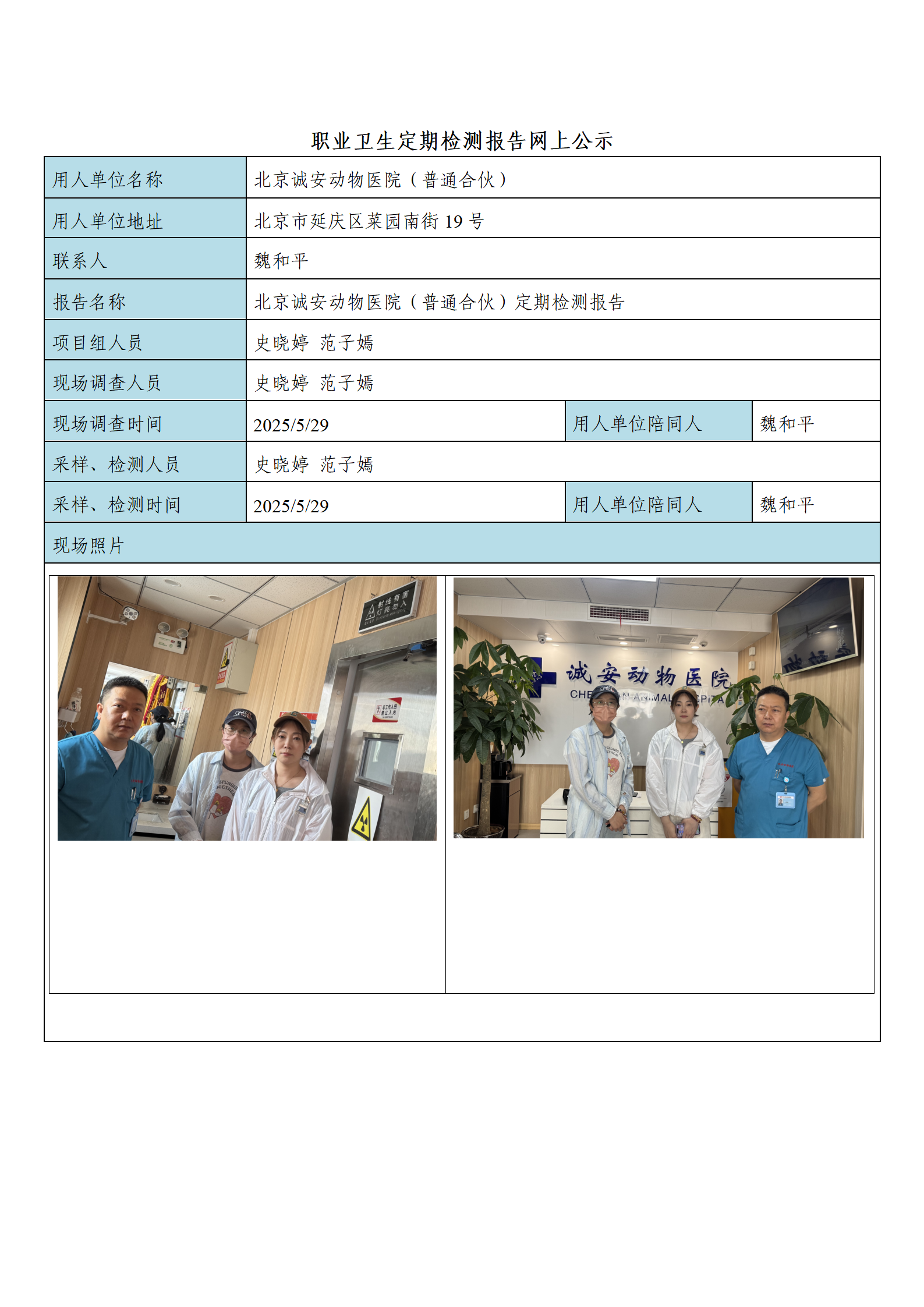 FG(2025)180 北京诚安动物医院（普通合伙）公示材料_01.png