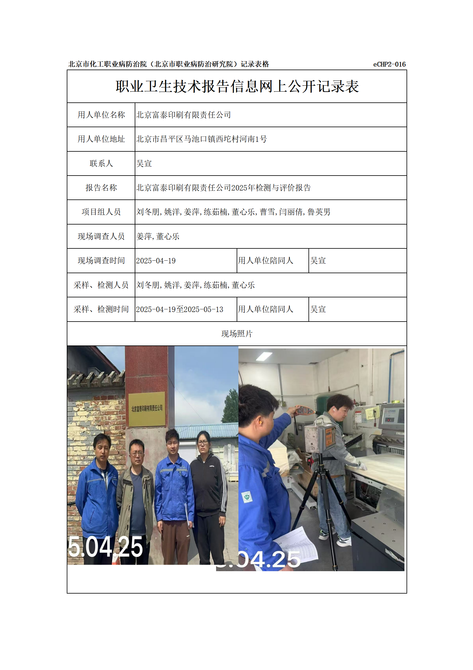 R25090北京富泰印刷有限责任公司-报告信息网上公开记录表_01.png