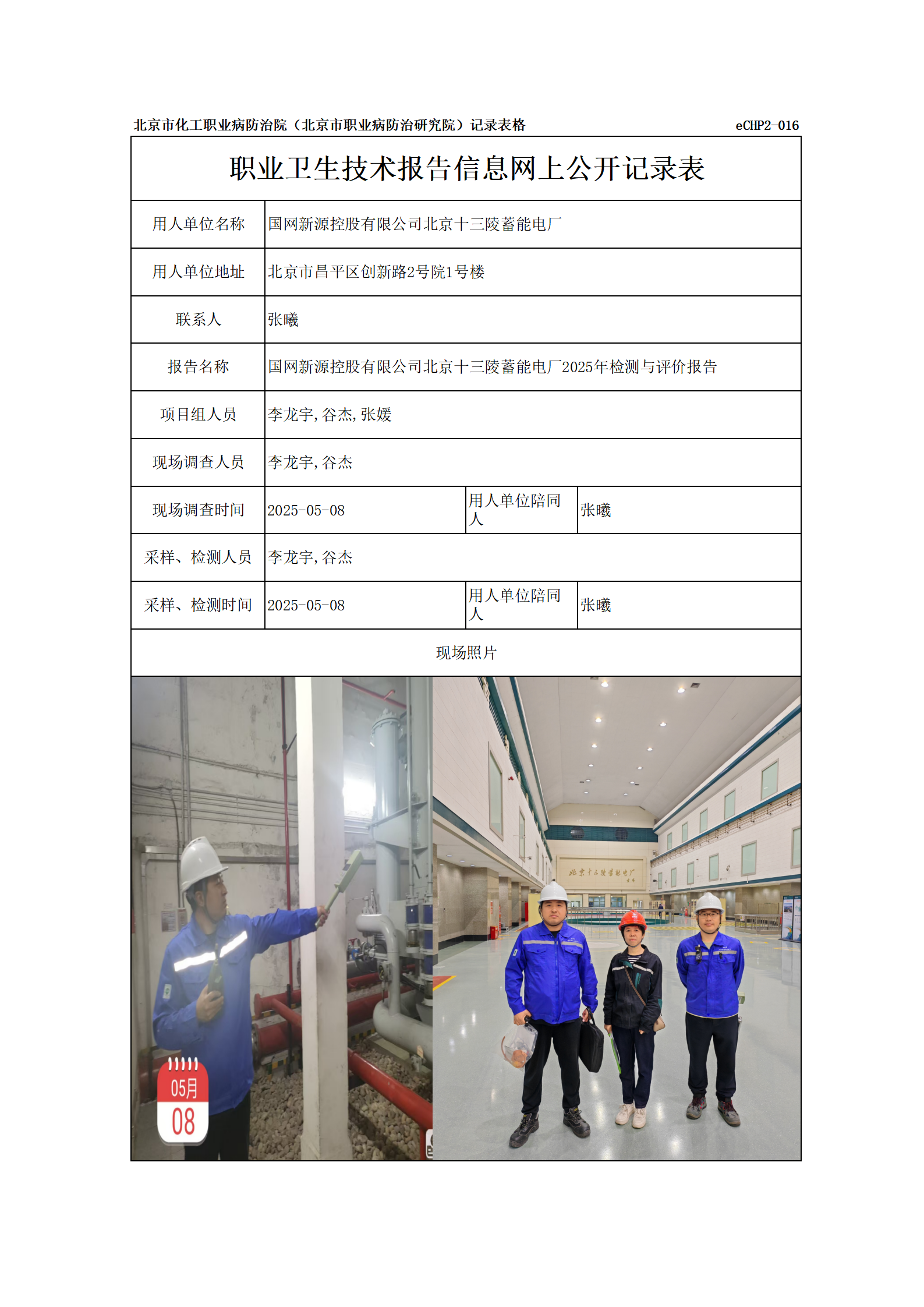 R25020国网新源控股有限公司北京十三陵蓄能电厂报告信息网上公开记录表_01.