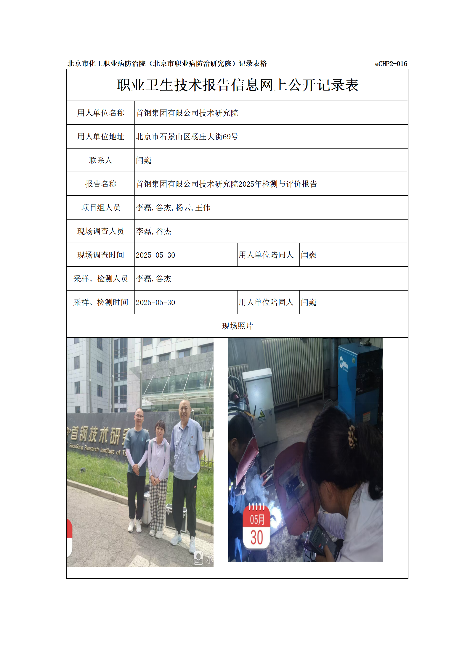 R25092首钢集团有限公司技术研究院-报告信息网上公开记录表_01.png