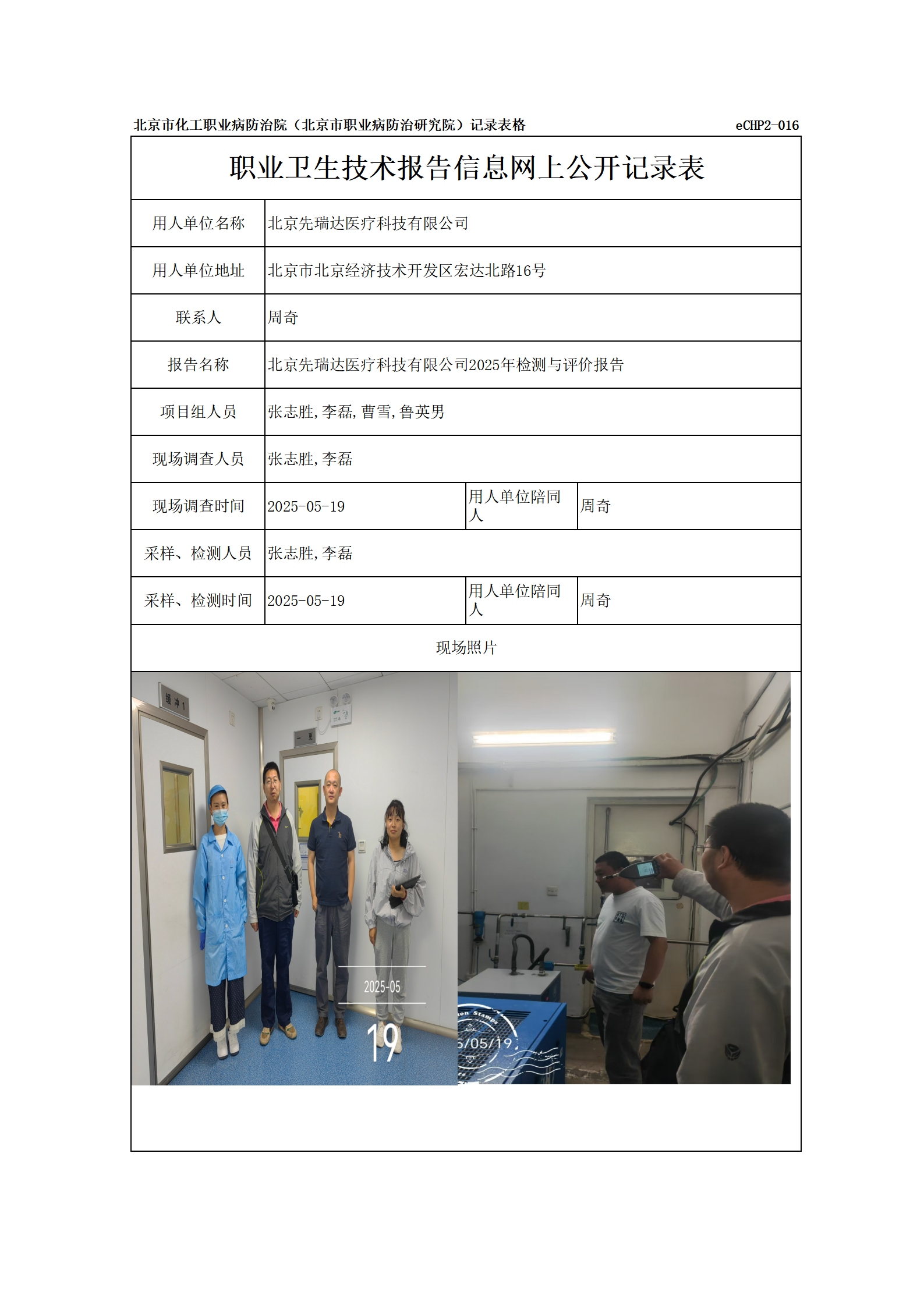 R25059北京先瑞达医疗科技有限公司-报告信息网上公开记录表_01.png
