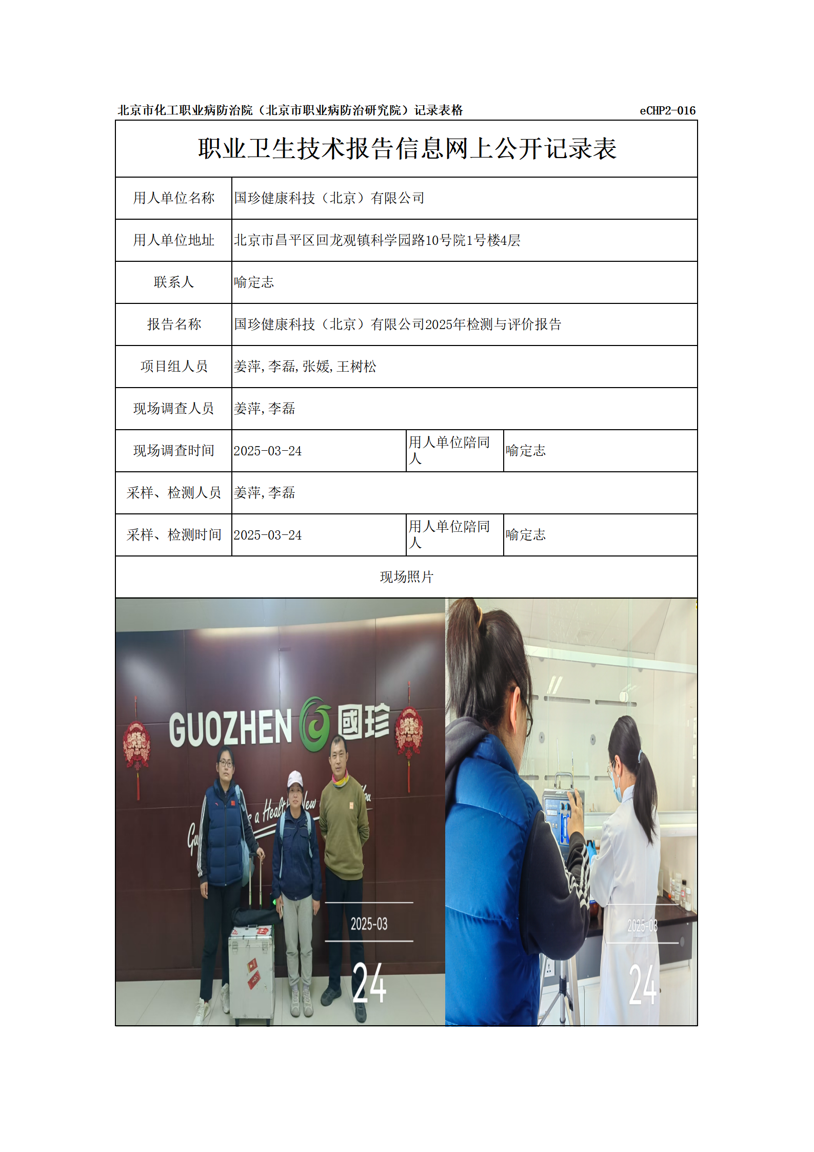 R25041国珍健康科技（北京）有限公司报告信息网上公开记录表_01.png