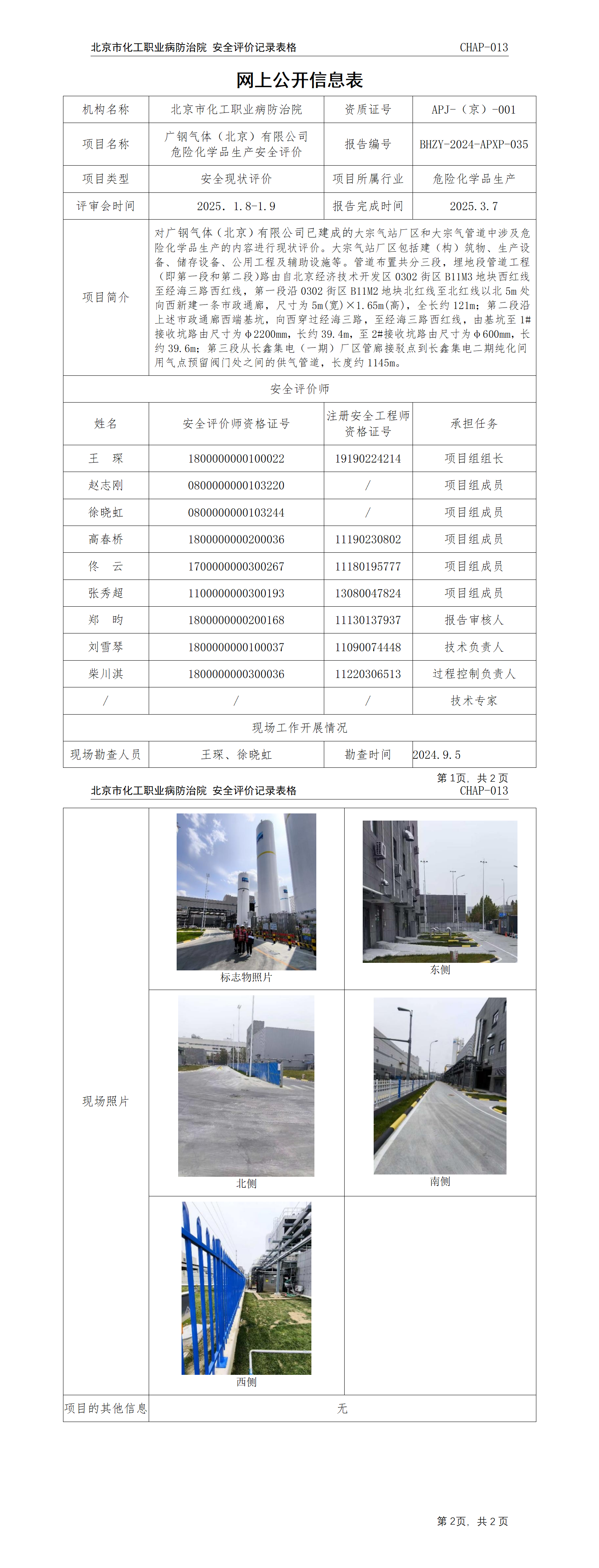 6广钢气体（北京）有限公司危险化学品生产安全现状评价.png