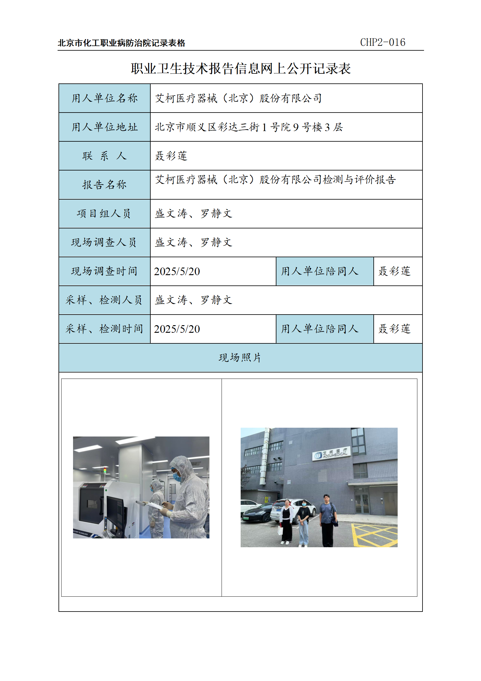 艾柯医疗器械（北京）股份有限公司2025年定期检测报告信息网上公开记录表_01.