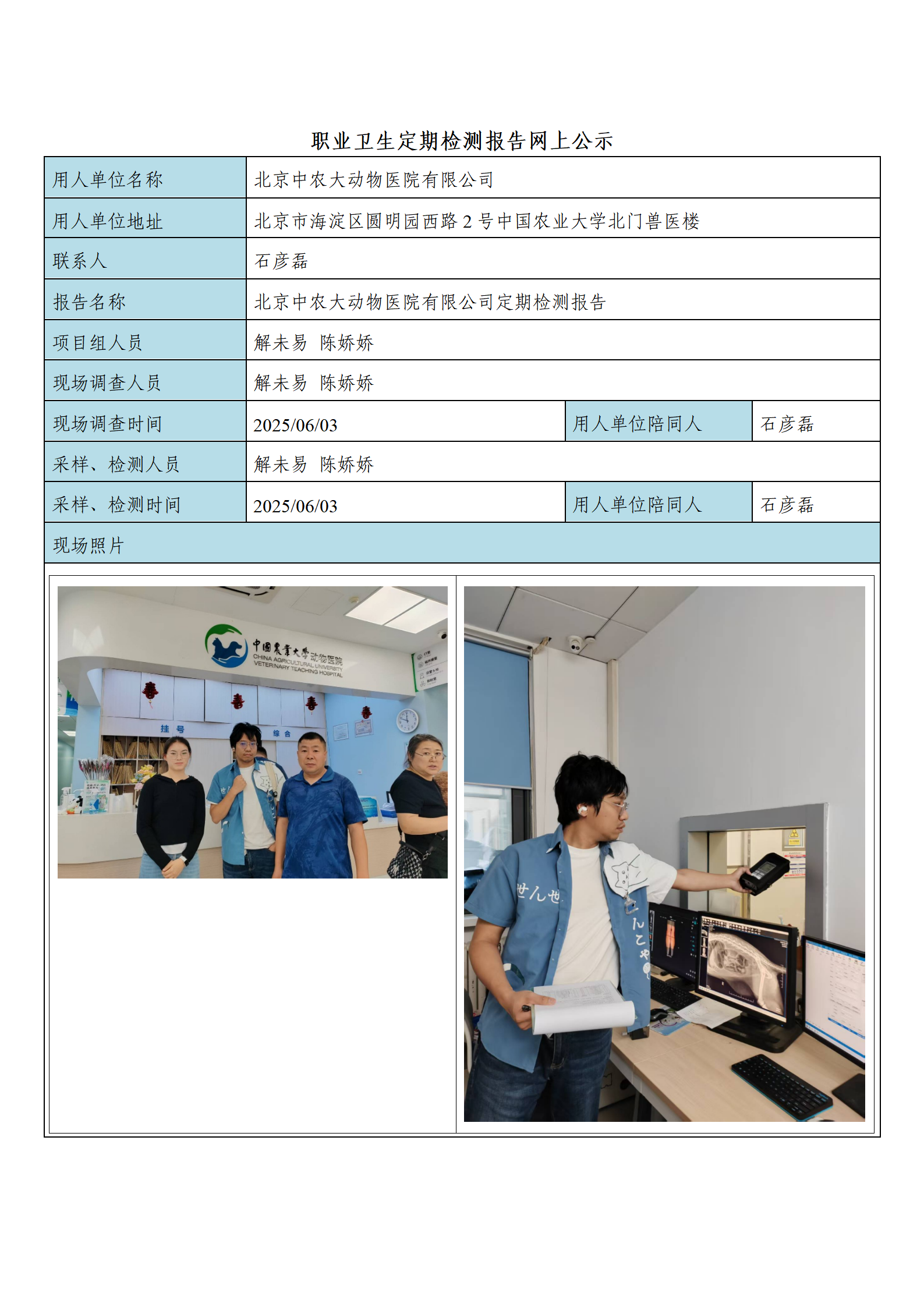 北京中农大动物医院有限公司定期检测报告_01.png