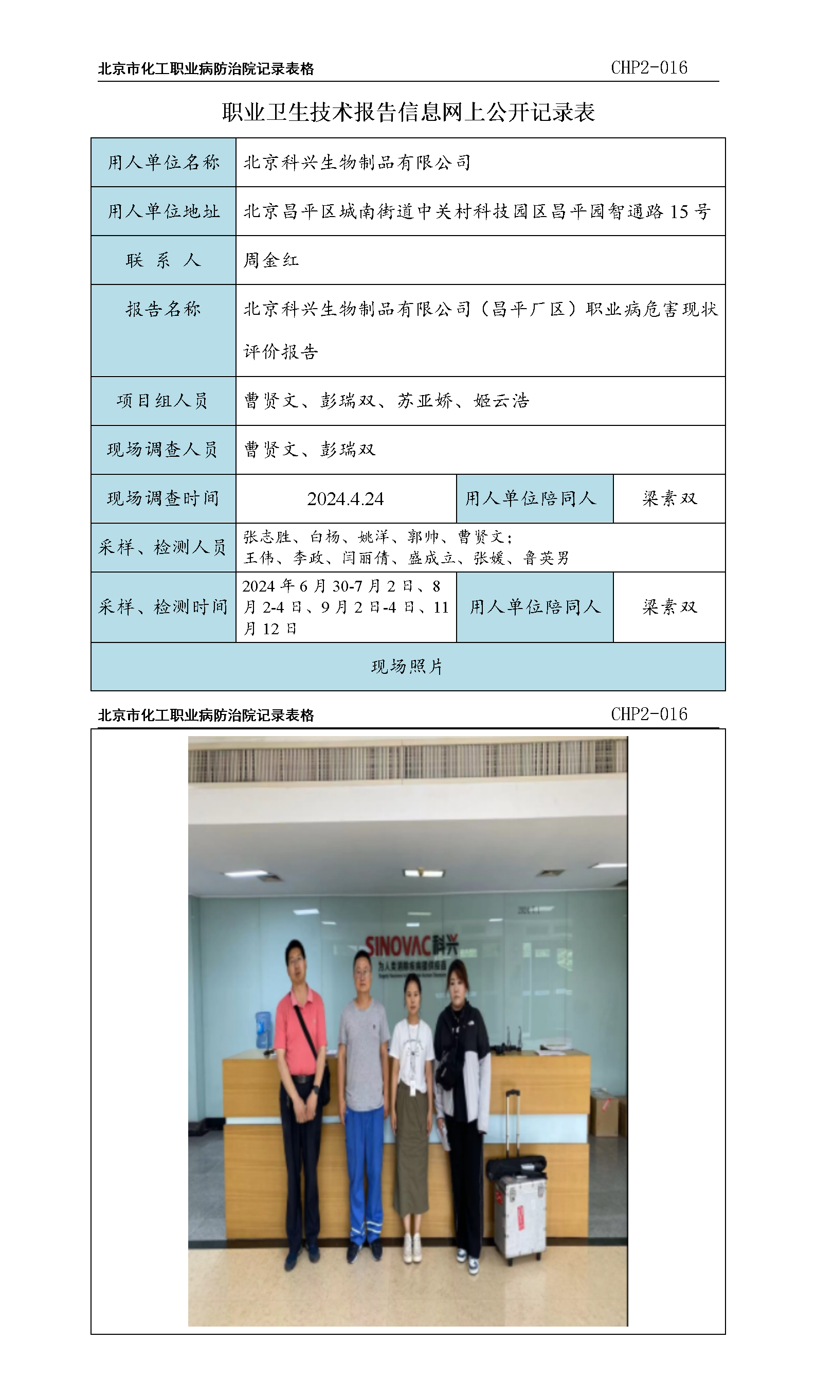 2.北京科兴生物制品有限公司（昌平厂区）职业病危害现状评价报告.png