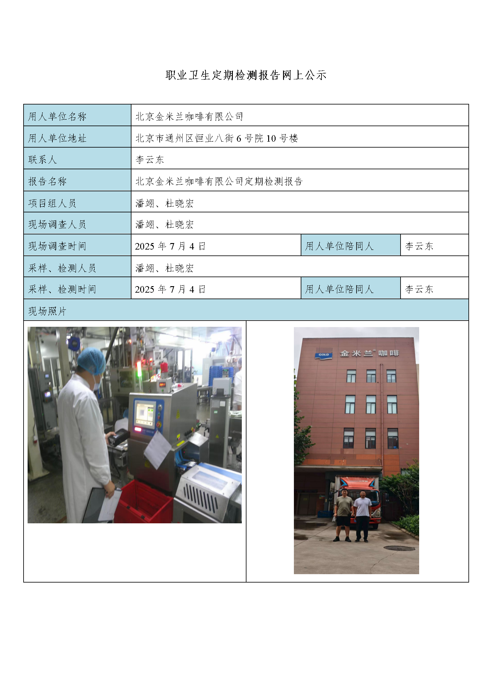 北京金米兰咖啡有限公司定期检测现场照片及相关信息_01.png