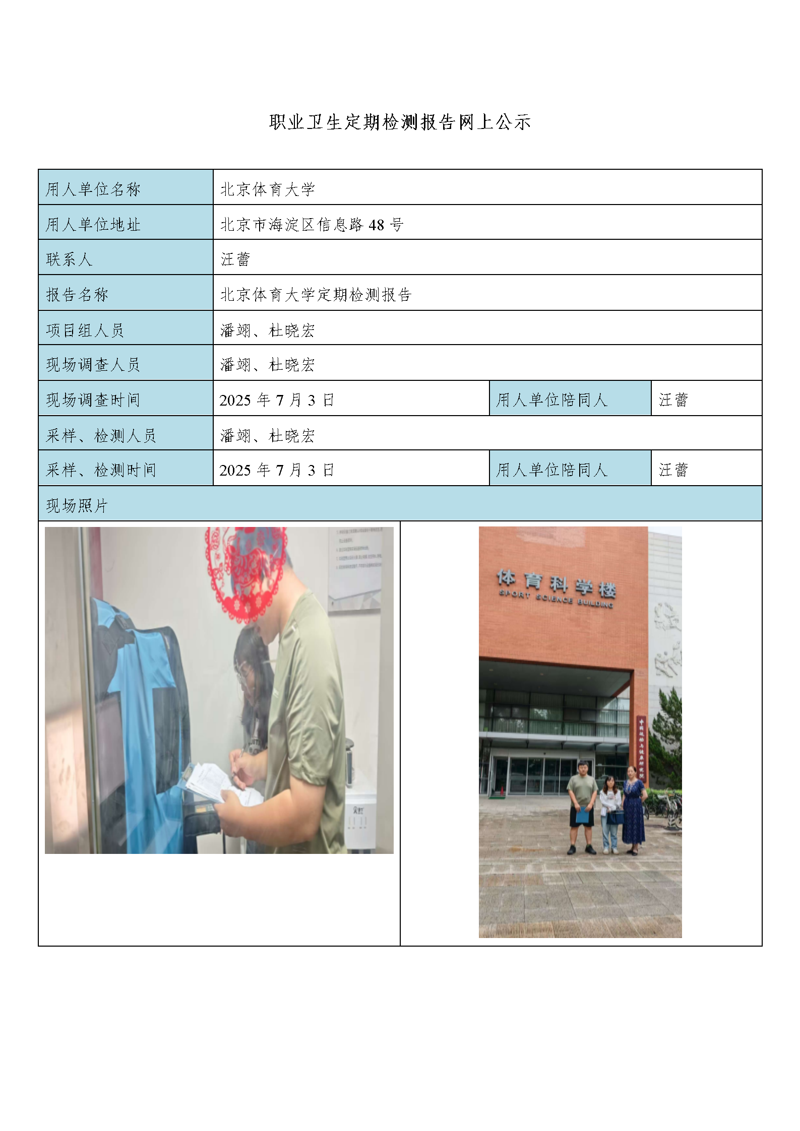 北京体育大学定期检测现场照片及相关信息_01.png