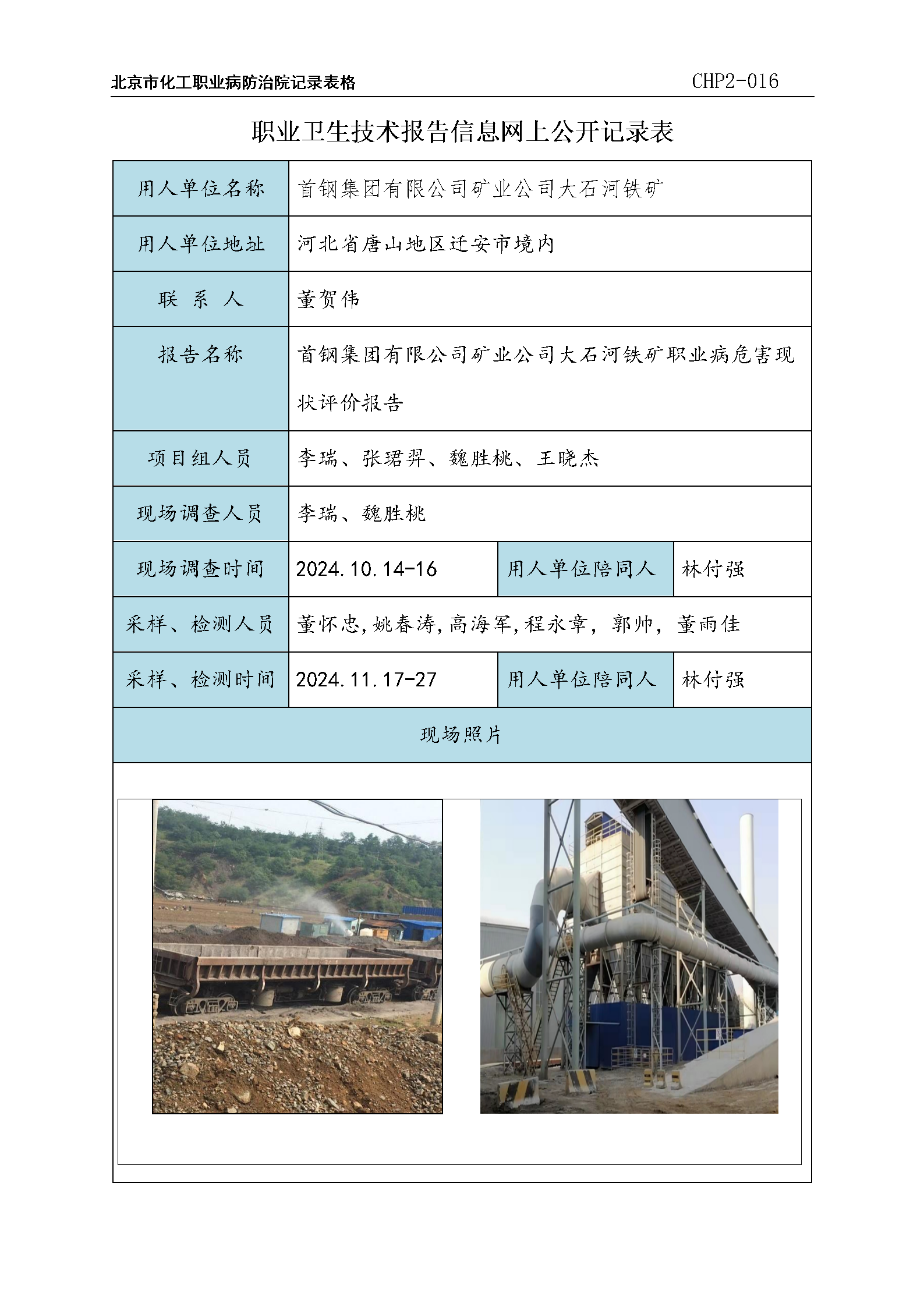 1首钢集团有限公司矿业公司大石河铁矿职业病危害现状评价报告_01.png