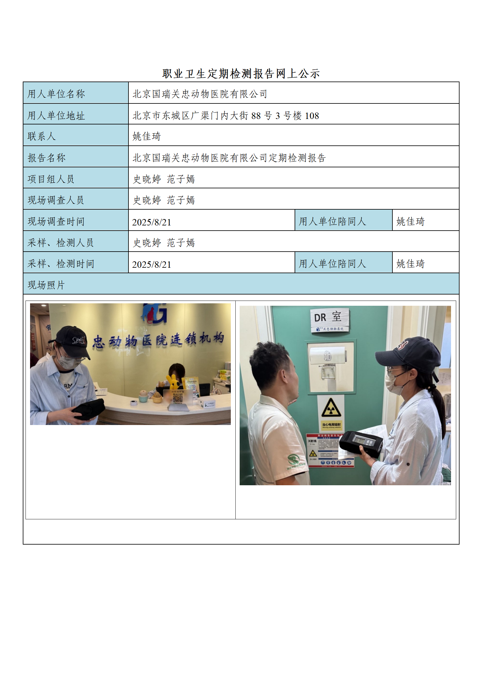 FG(2025)232 北京国瑞关忠动物医院有限公司公示材料_01.png