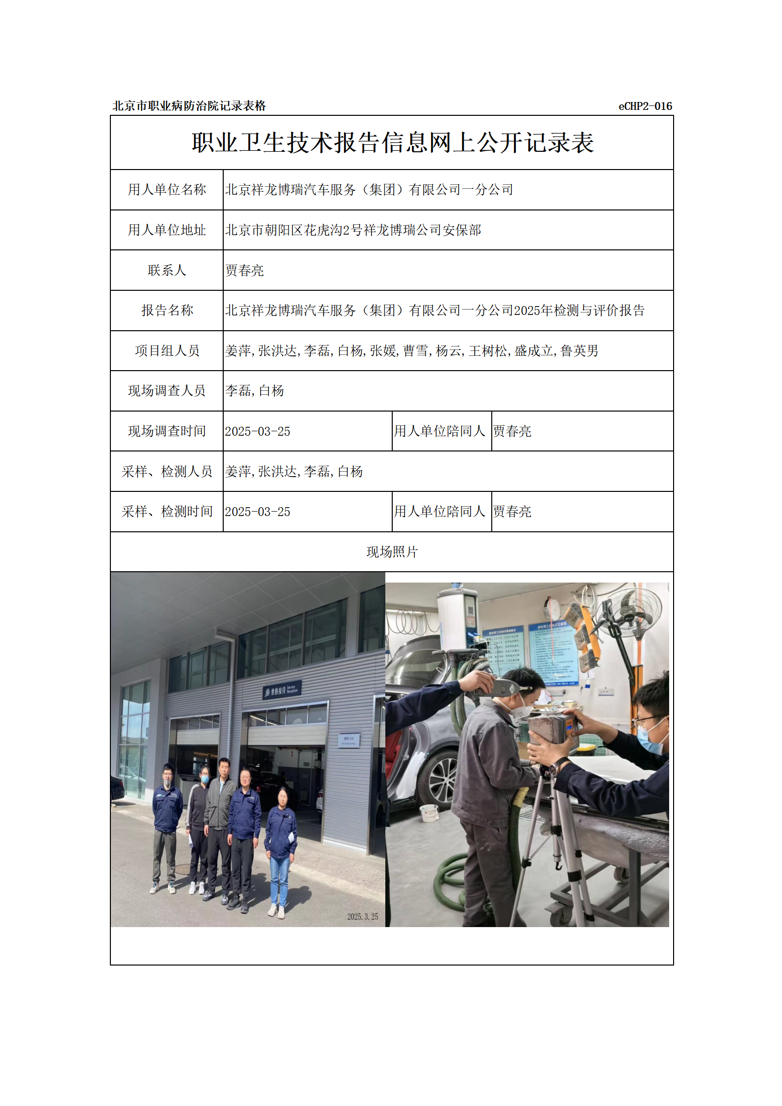 R25030北京祥龙博瑞汽车服务（集团）有限公司一分公司报告信息网上公开记录表_