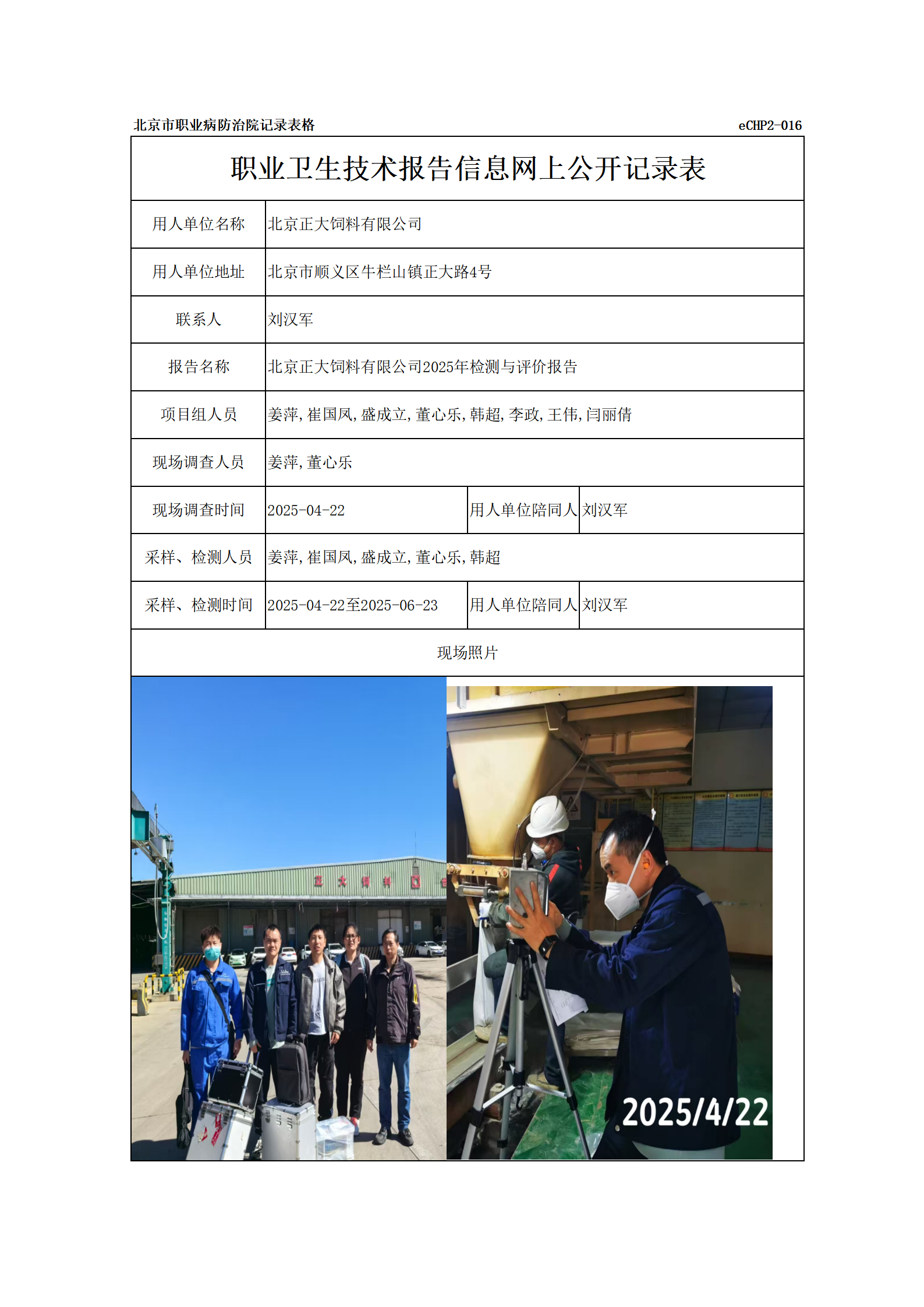 R25060、61北京正大饲料有限公司-报告信息网上公开记录表_01.png