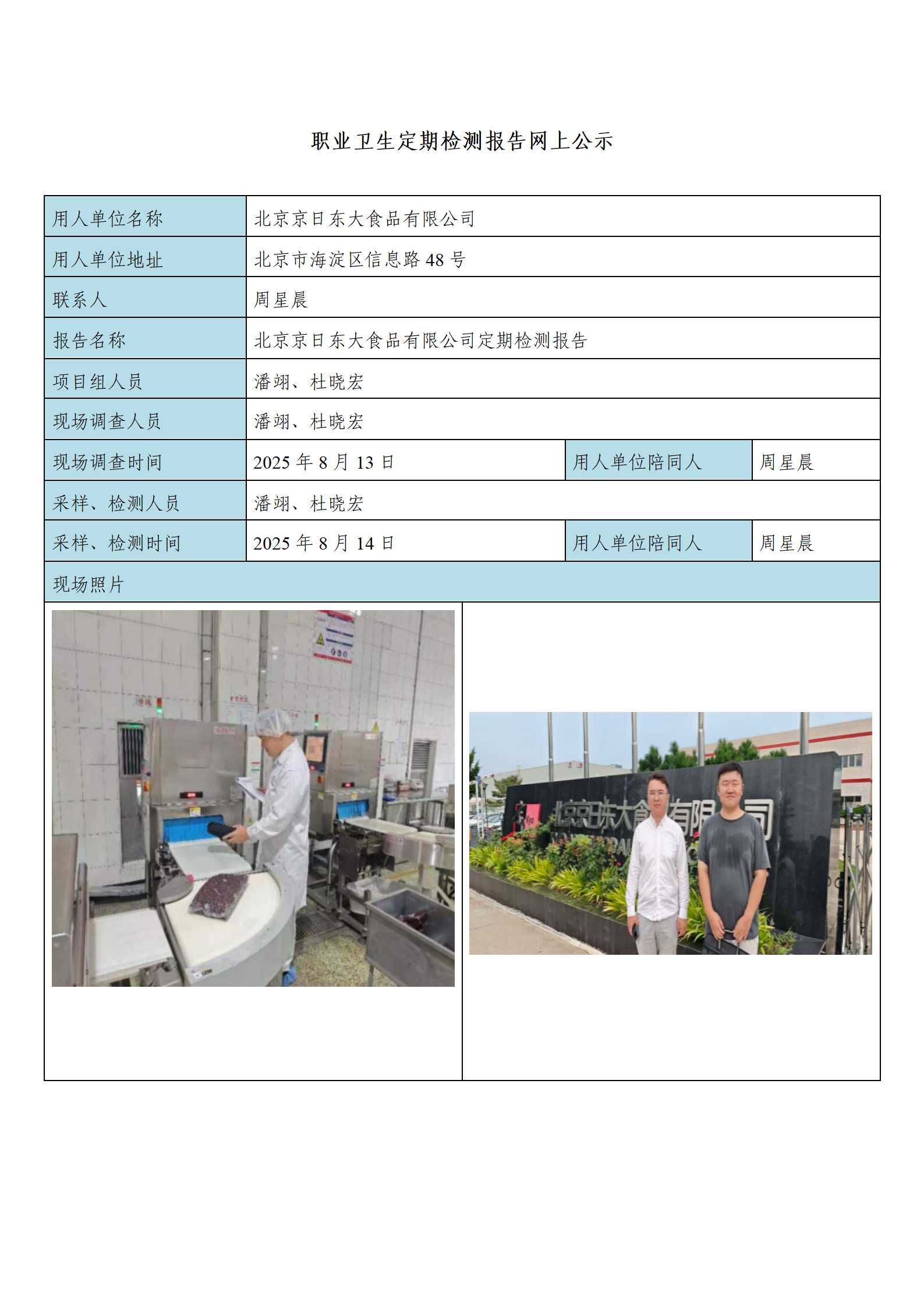 网上公示-北京京日东大食品有限公司_01.png