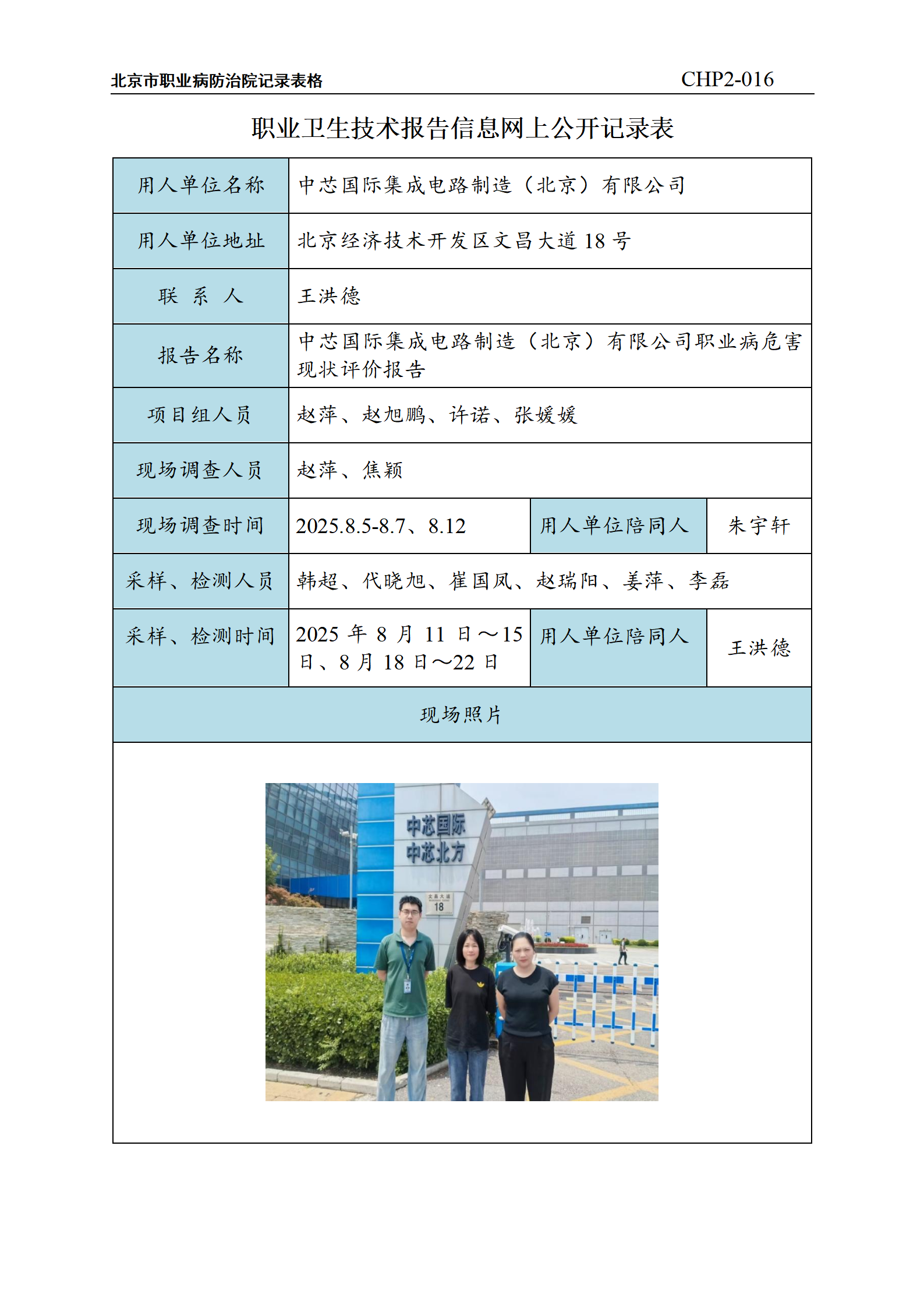 1.中芯国际集成电路制造（北京）有限公司职业病危害现状评价报告_01.png