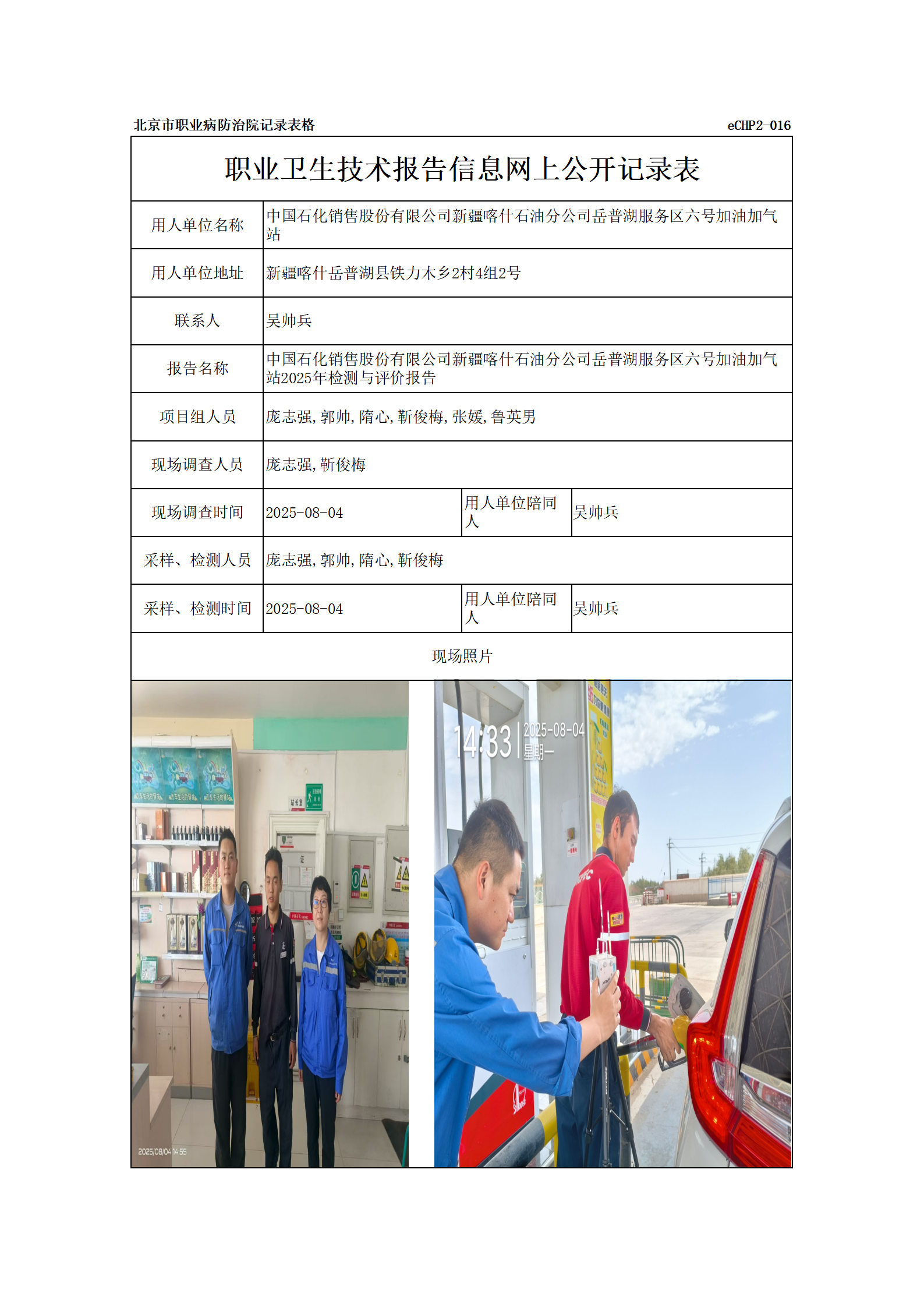 R25173中国石化销售股份有限公司新疆喀什石油分公司岳普湖服务区六号加油加气站