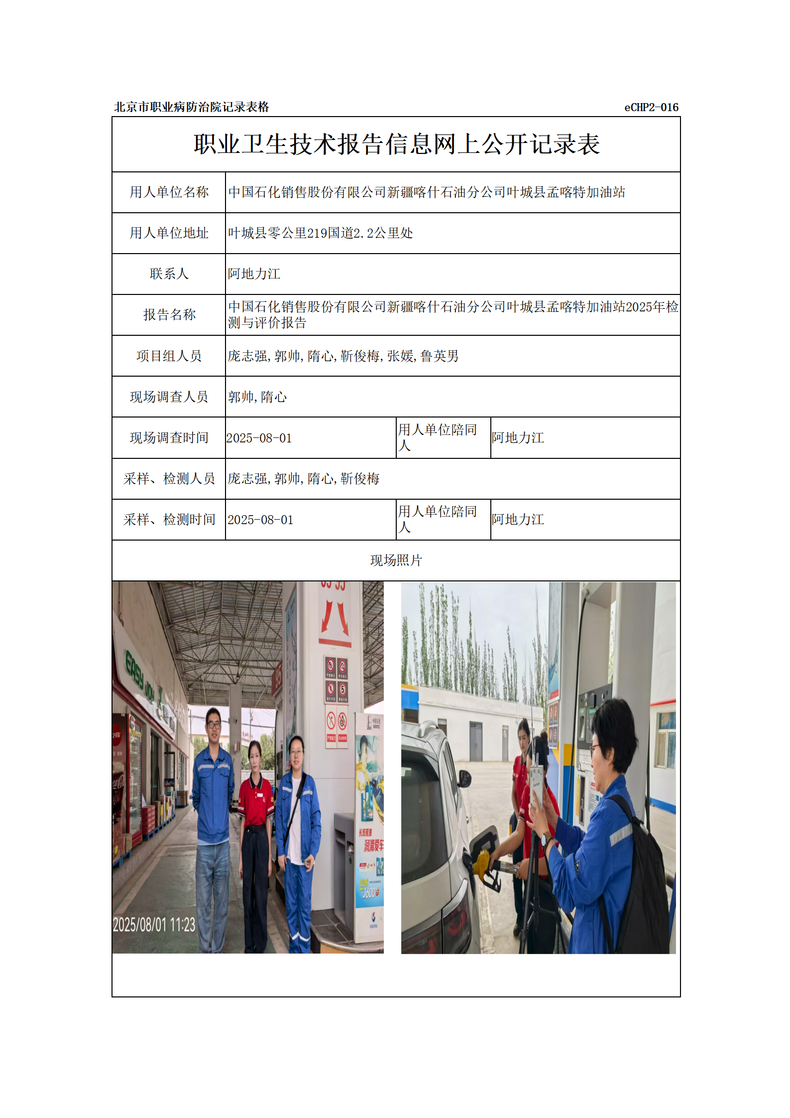 R25166中国石化销售股份有限公司新疆喀什石油分公司叶城县孟喀特加油站_01.