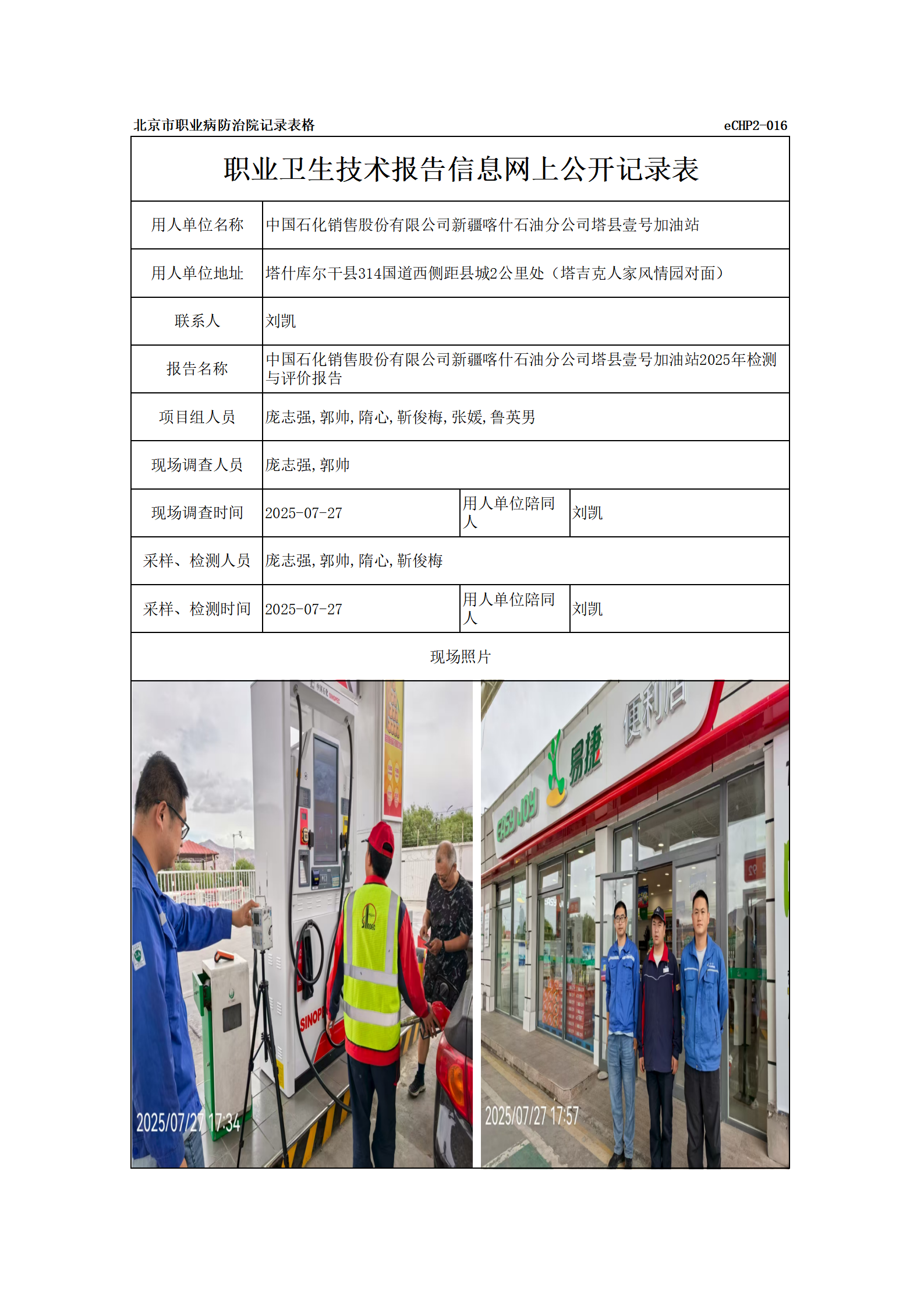 R25156中国石化销售股份有限公司新疆喀什石油分公司塔县壹号加油站_01.pn