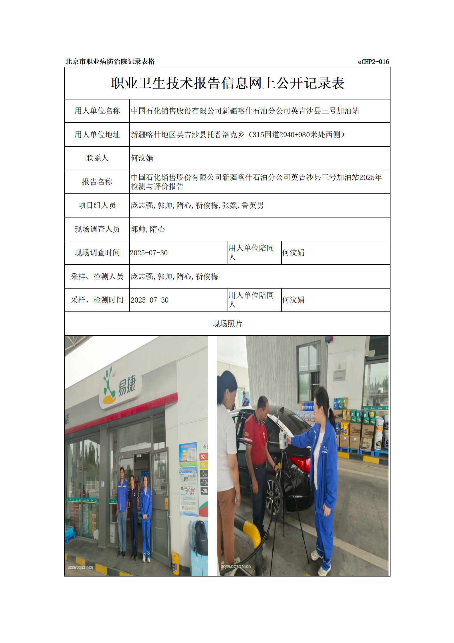 R2511中国石化销售股份有限公司新疆喀什石油分公司英吉沙县三号加油站_01.p