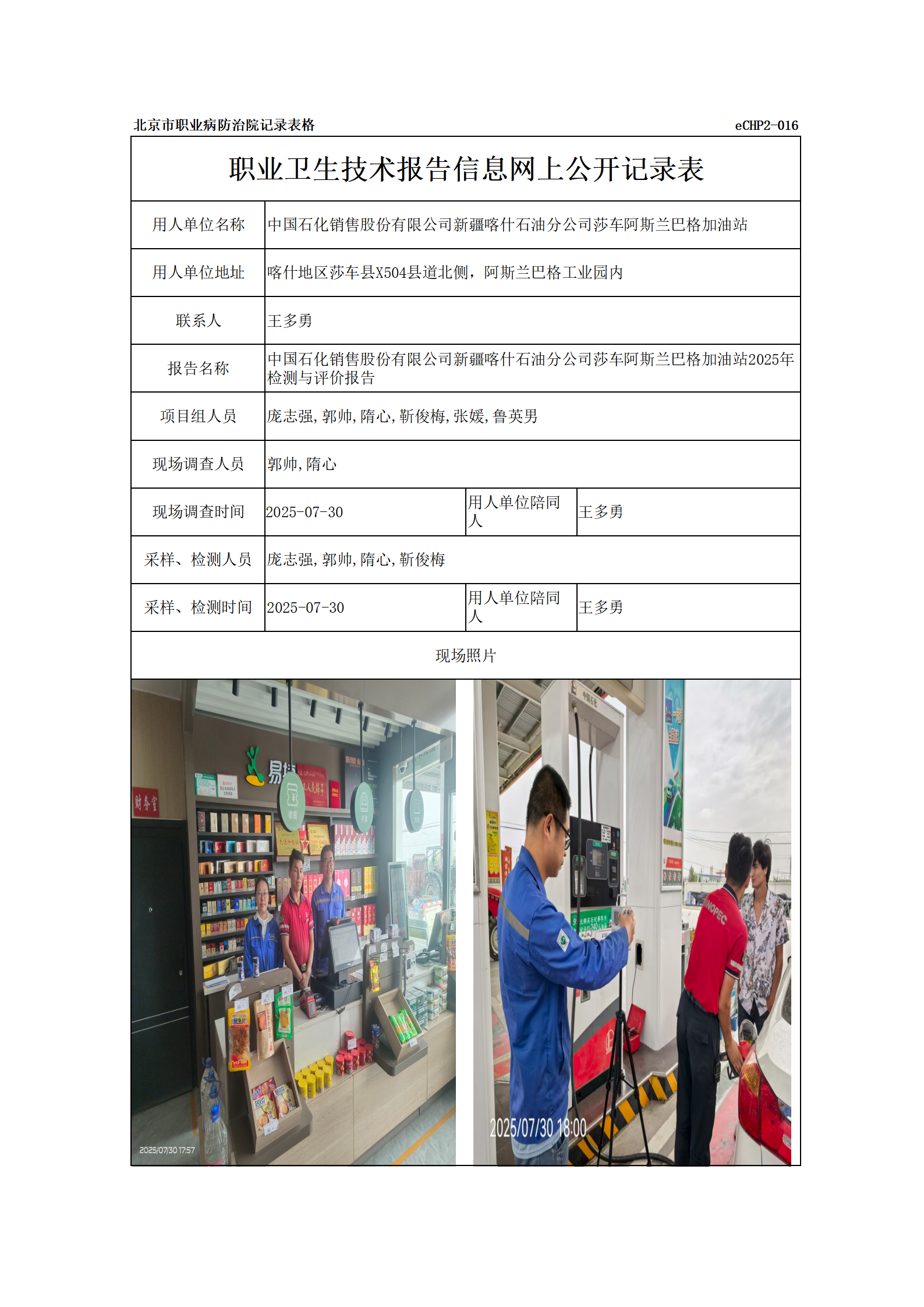 R25200中国石化销售股份有限公司新疆喀什石油分公司莎车阿斯兰巴格加油站_01