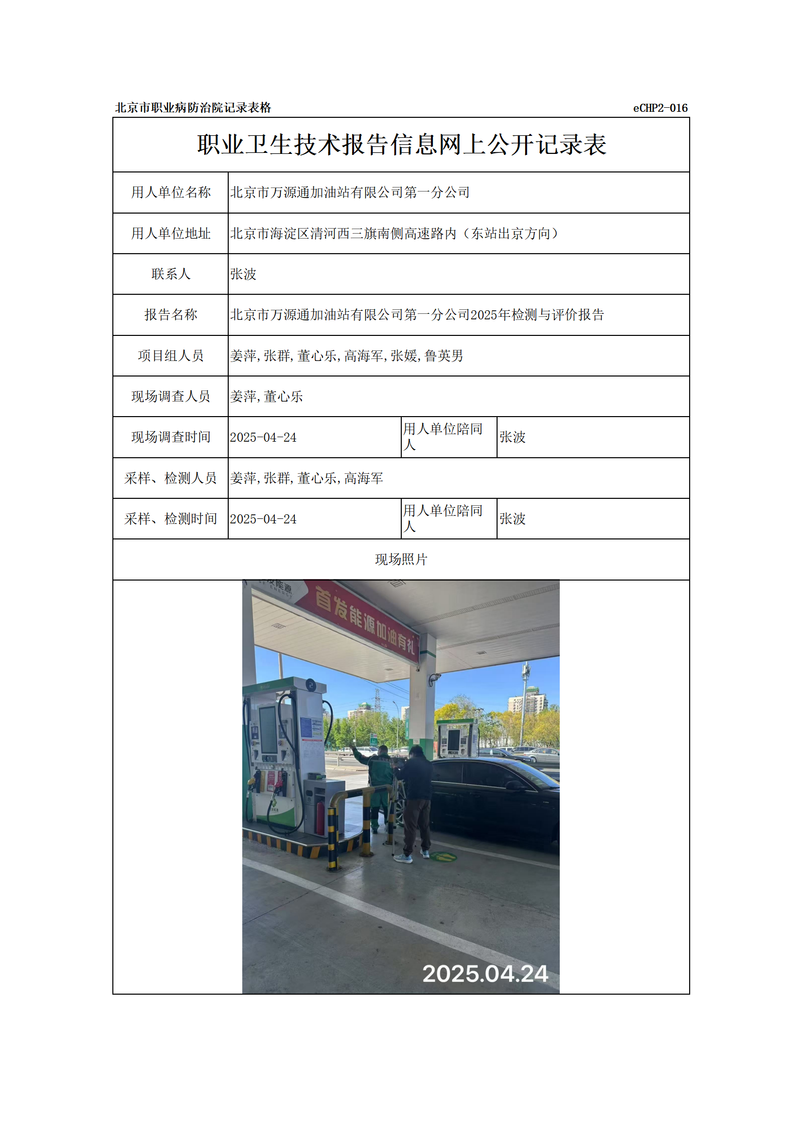 R25066北京市万源通加油站有限公司第一分公司_01.png